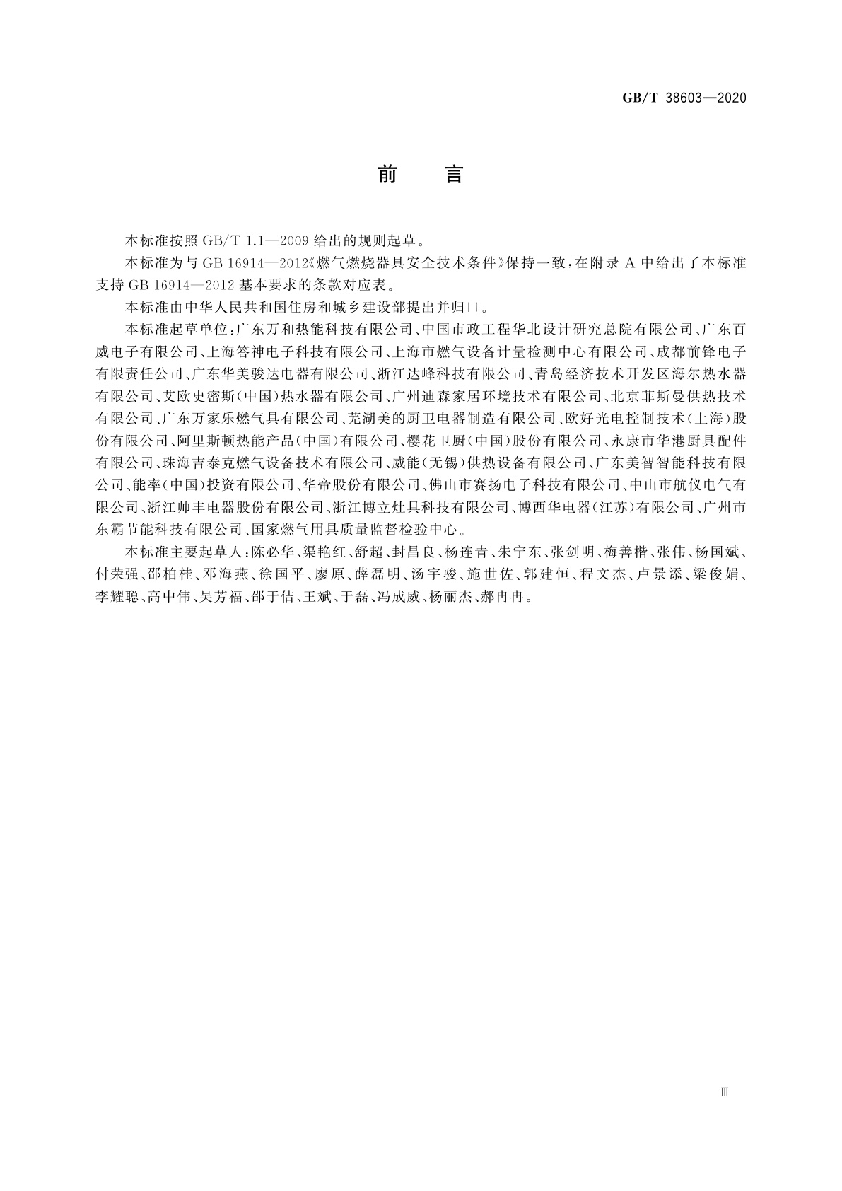 GB/T 38603-2020 燃气燃烧器和燃烧器具用安全和控制装置　特殊要求　电子控制器