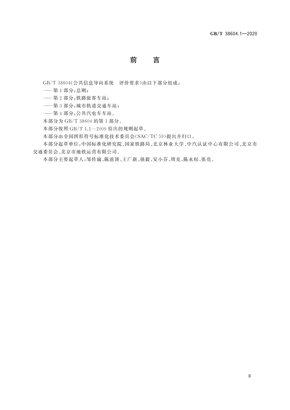 GB/T 38604.1-2020 公共信息导向系统　评价要求　第1部分：总则