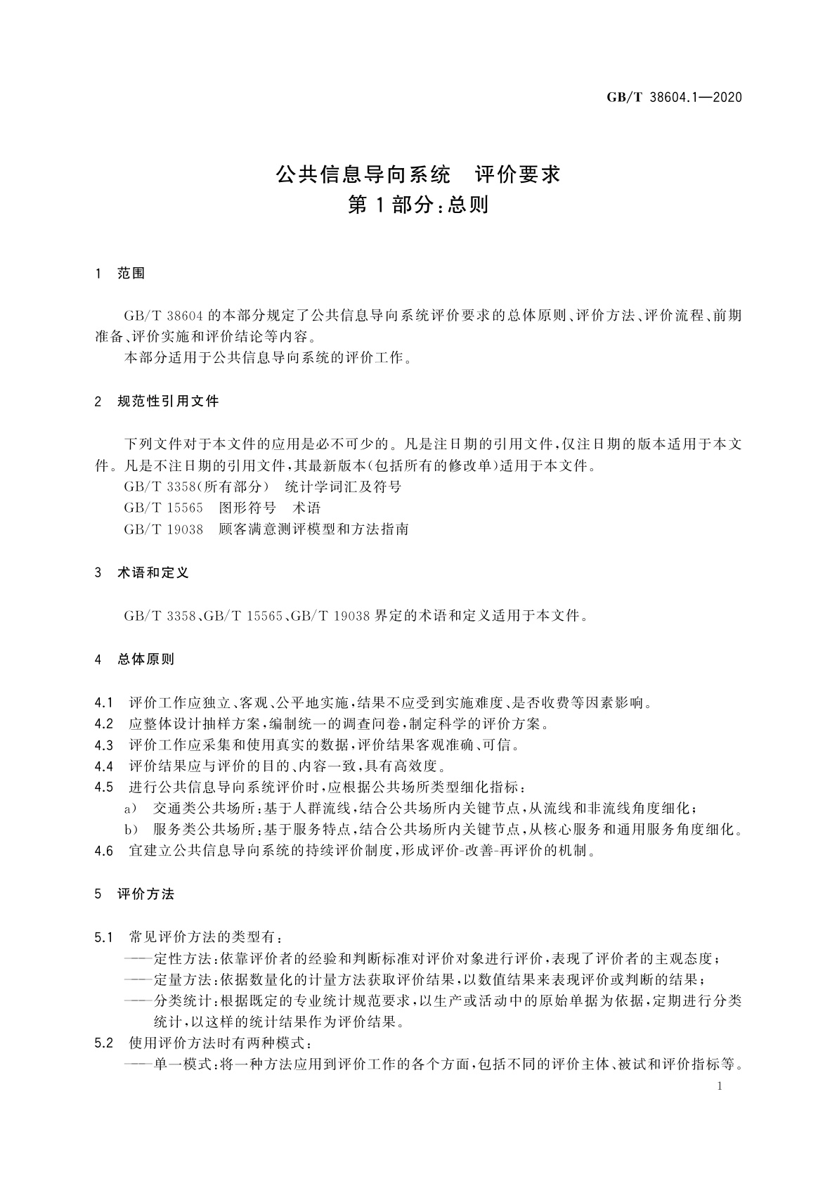 GB/T 38604.1-2020 公共信息导向系统　评价要求　第1部分：总则