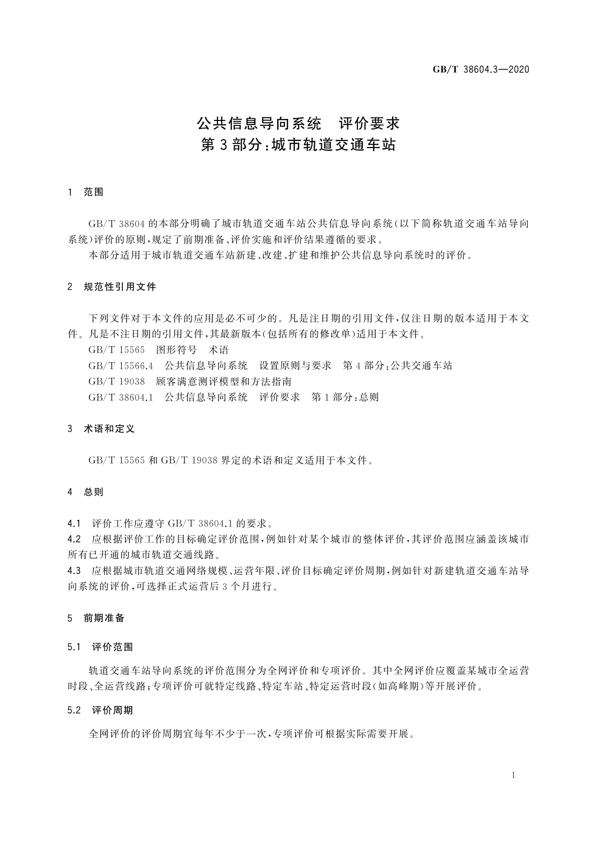 GB/T 38604.3-2020 公共信息导向系统　评价要求　第3部分：城市轨道交通车站