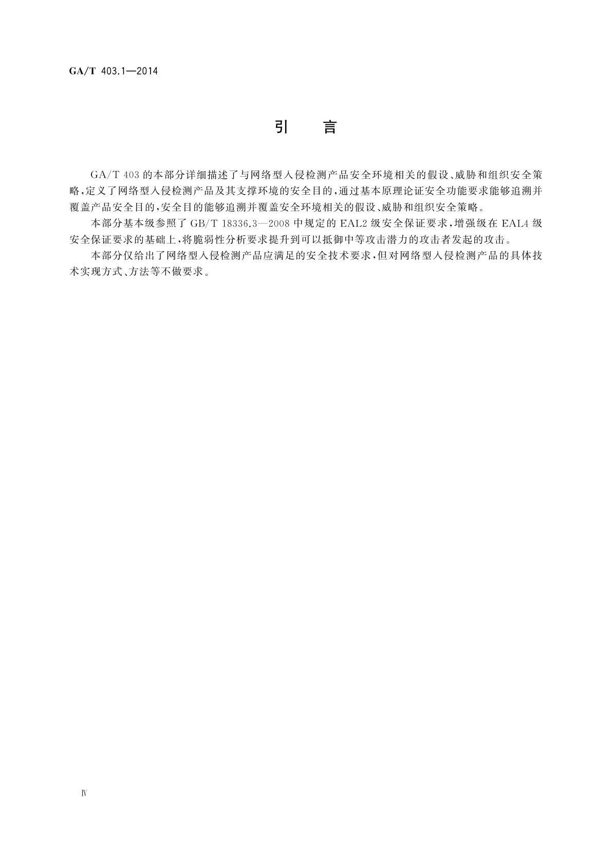 GA/T 403.1-2014 信息安全技术　入侵检测产品安全技术要求　第1部分：网络型产品