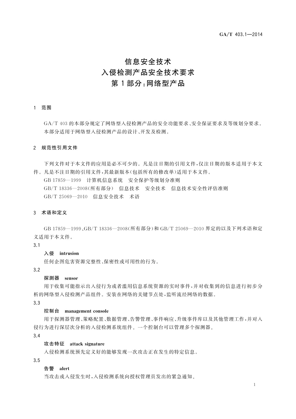 GA/T 403.1-2014 信息安全技术　入侵检测产品安全技术要求　第1部分：网络型产品