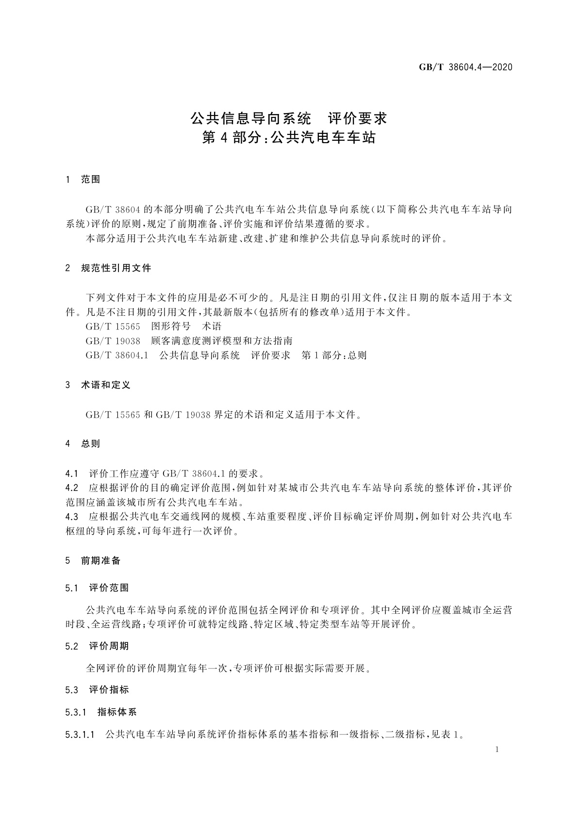 GB/T 38604.4-2020 公共信息导向系统　评价要求　第4部分：公共汽电车车站