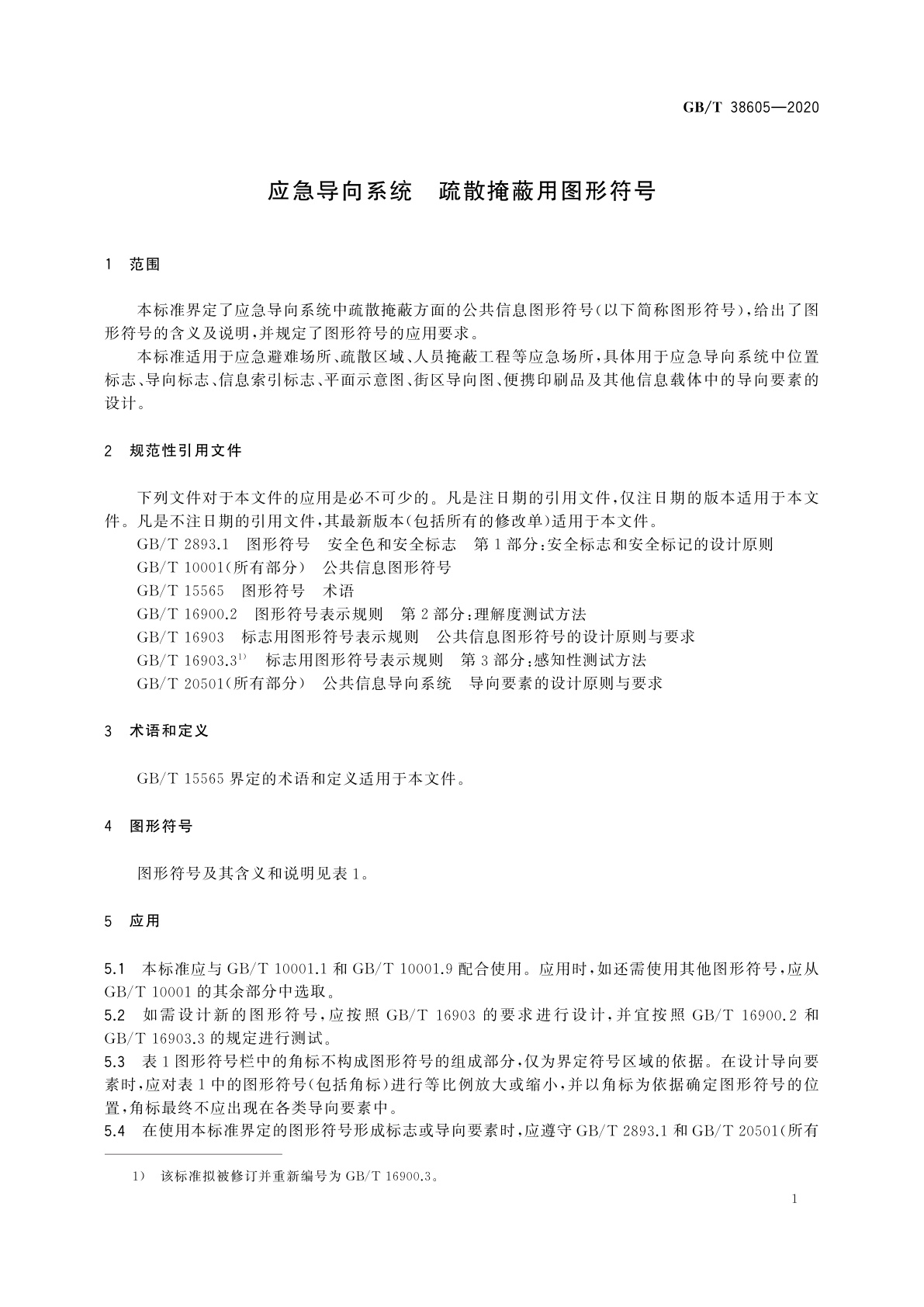 GB/T 38605-2020 应急导向系统　疏散掩蔽用图形符号