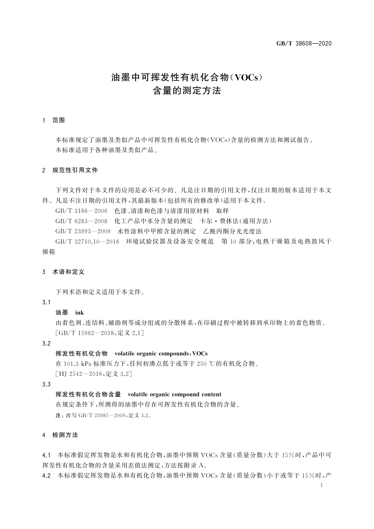 GB/T 38608-2020 油墨中可挥发性有机化合物(VOCs)含量的测定方法