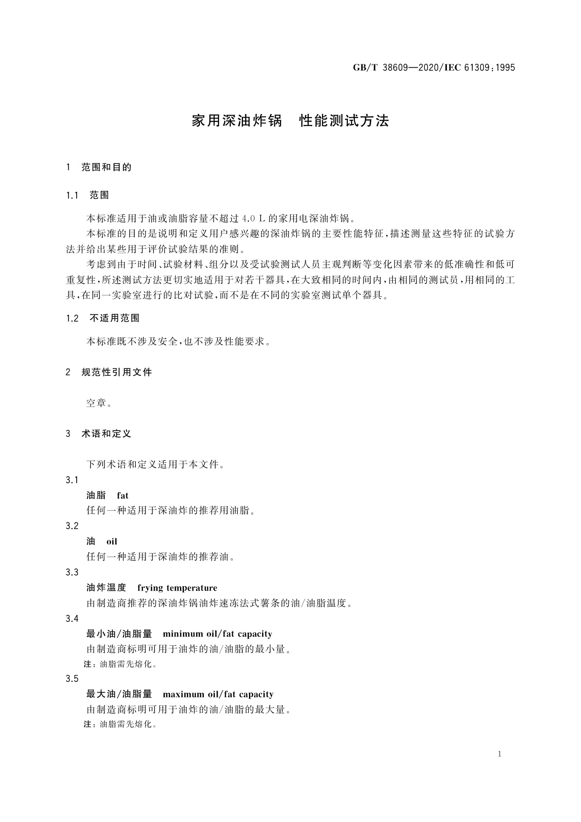 GB/T 38609-2020 家用深油炸锅　性能测试方法