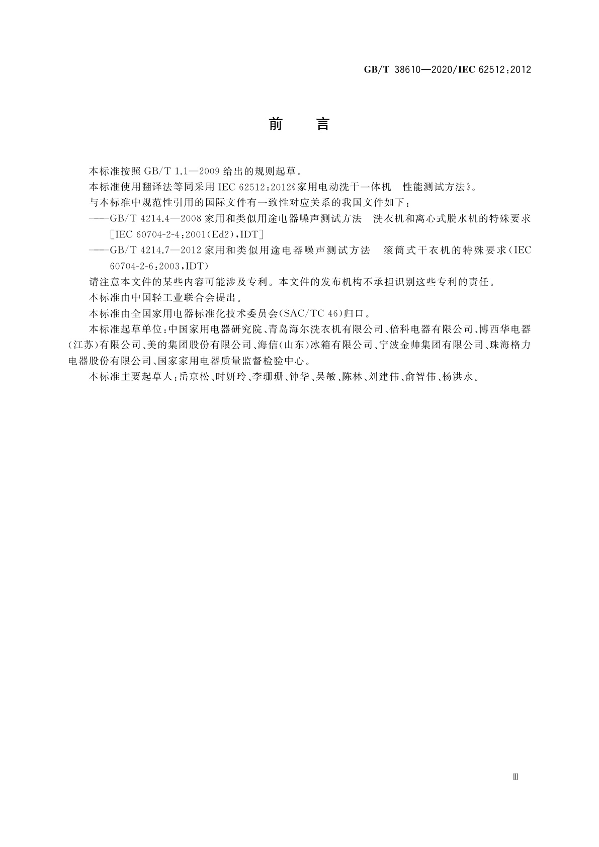 GB/T 38610-2020 家用电动洗干一体机　性能测试方法