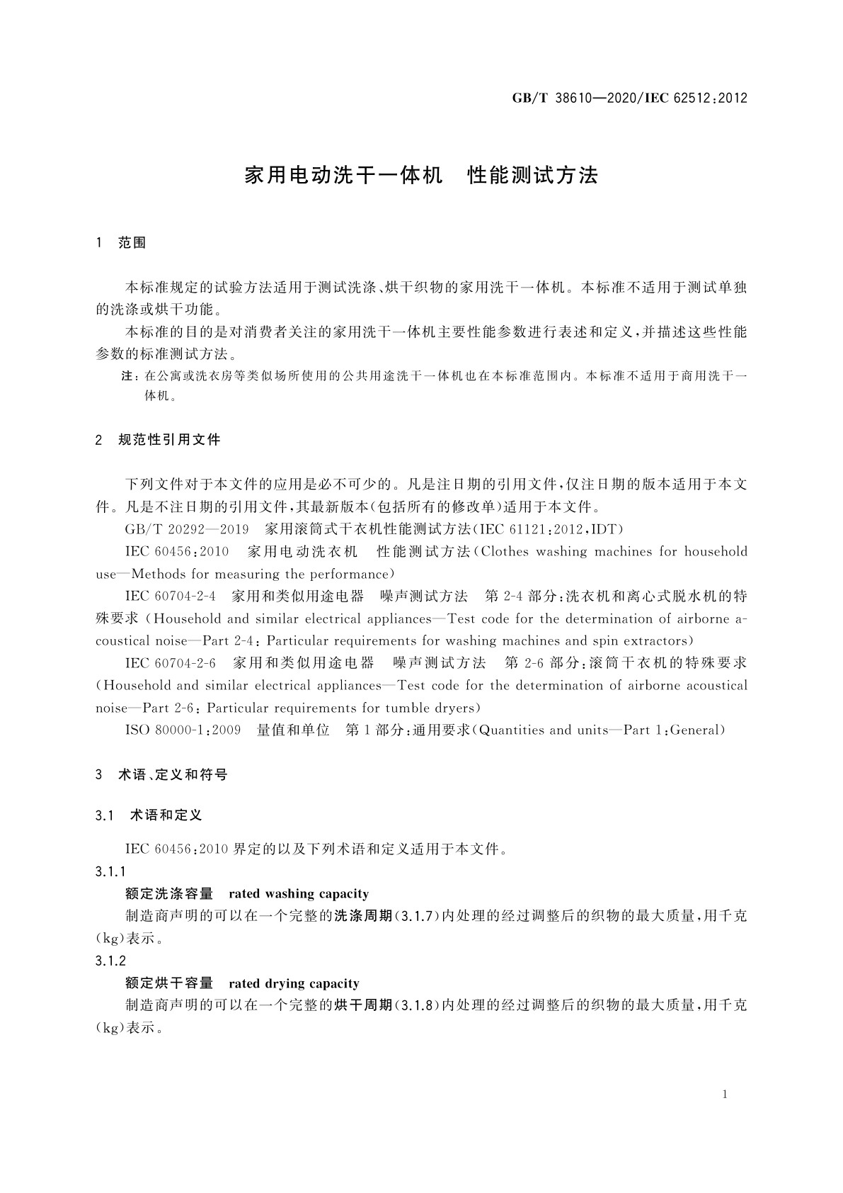 GB/T 38610-2020 家用电动洗干一体机　性能测试方法