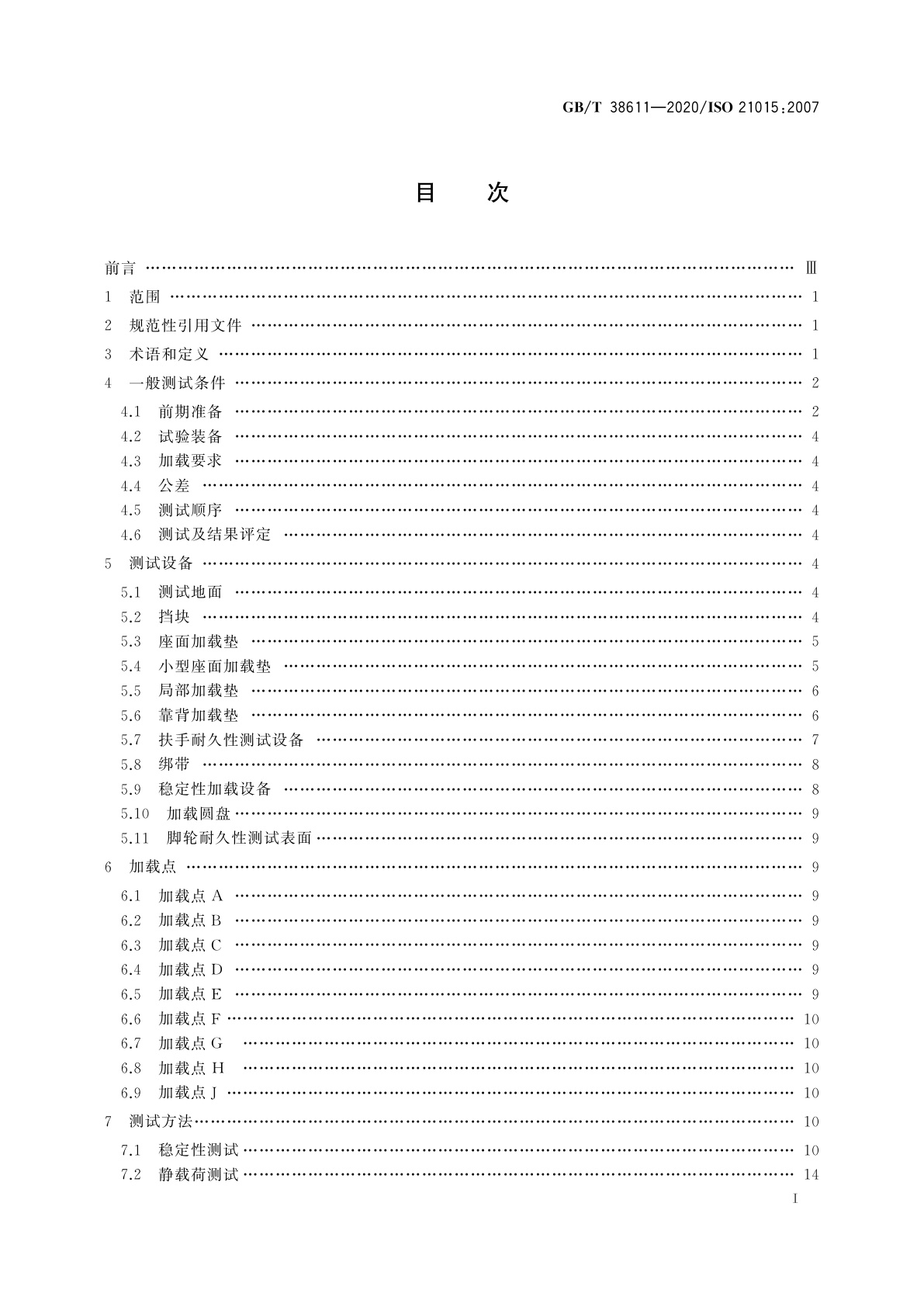 GB/T 38611-2020 办公家具　办公工作椅　稳定性、强度和耐久性测试方法