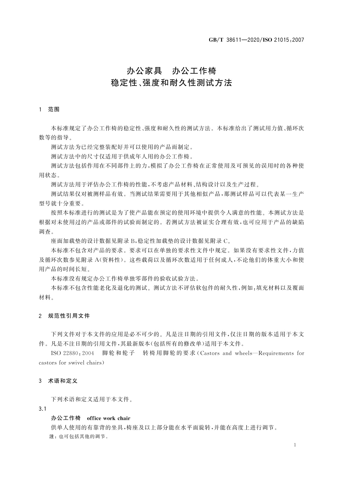 GB/T 38611-2020 办公家具　办公工作椅　稳定性、强度和耐久性测试方法