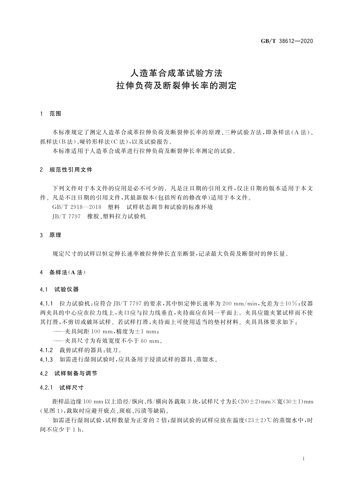 GB/T 38612-2020 人造革合成革试验方法　拉伸负荷及断裂伸长率的测定