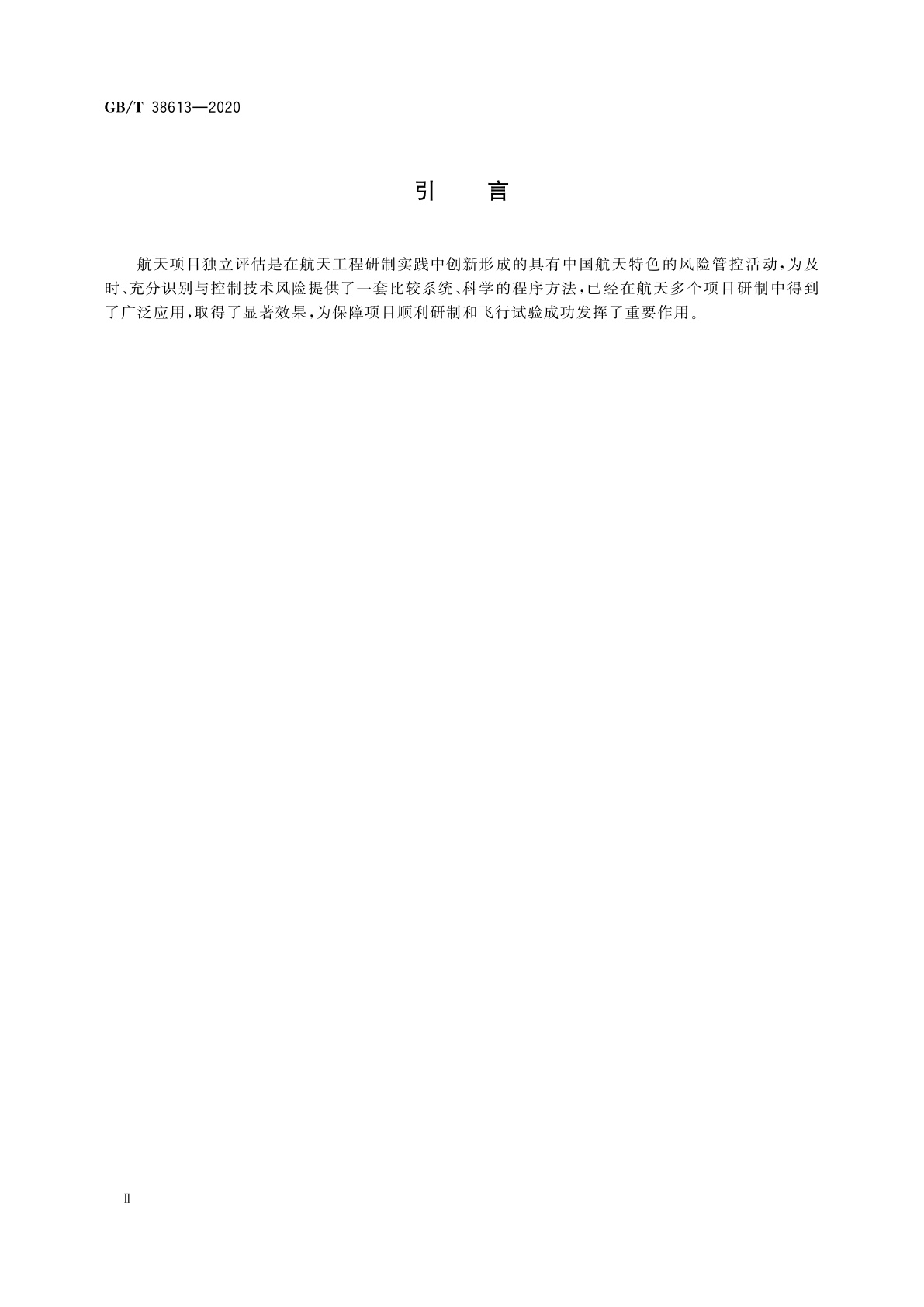 GB/T 38613-2020 航天项目独立评估工作实施要求