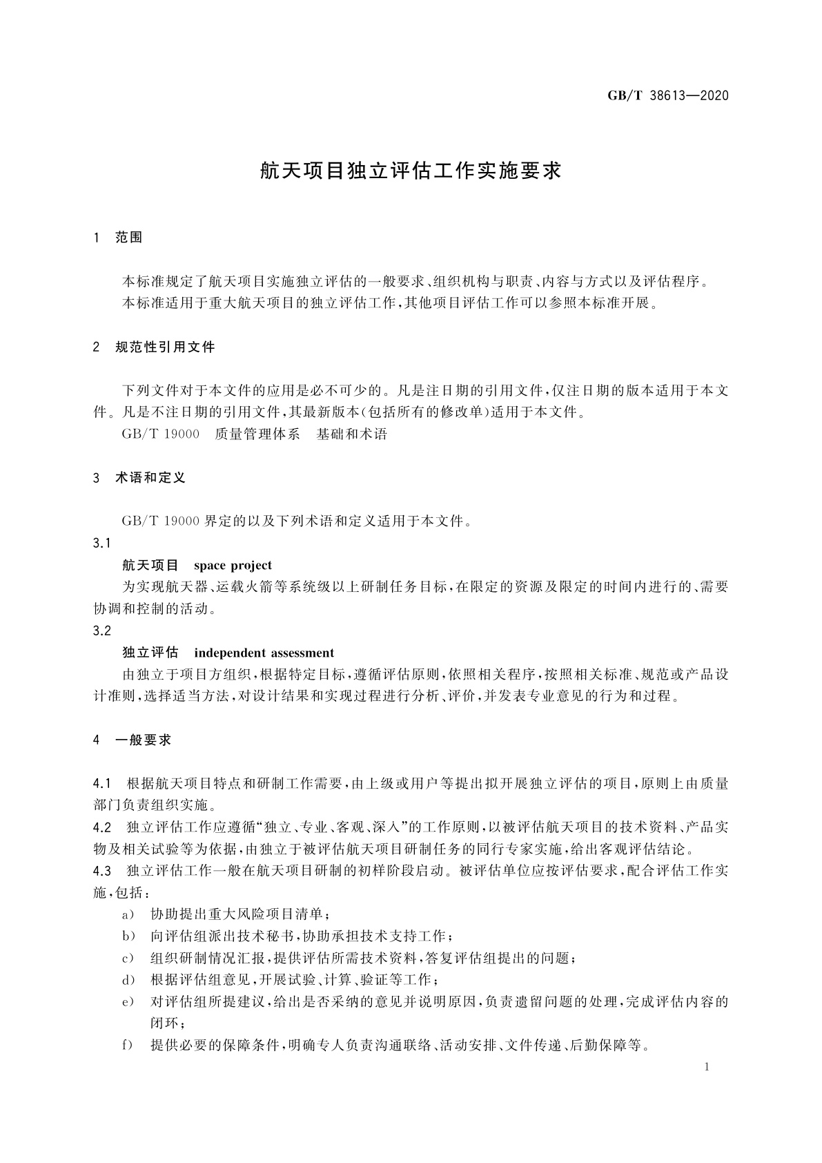 GB/T 38613-2020 航天项目独立评估工作实施要求