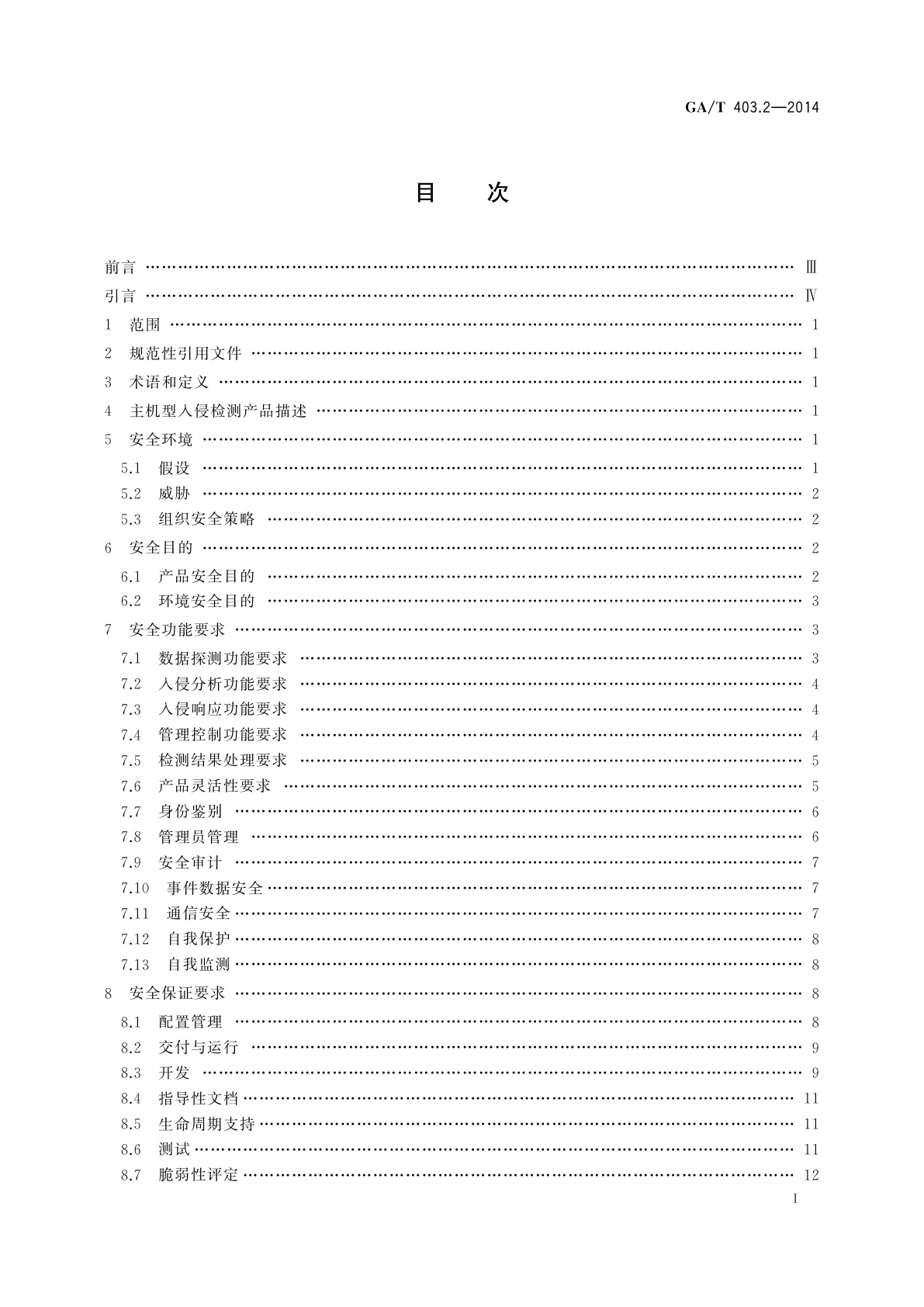 GA/T 403.2-2014 信息安全技术　入侵检测产品安全技术要求　第2部分：主机型产品