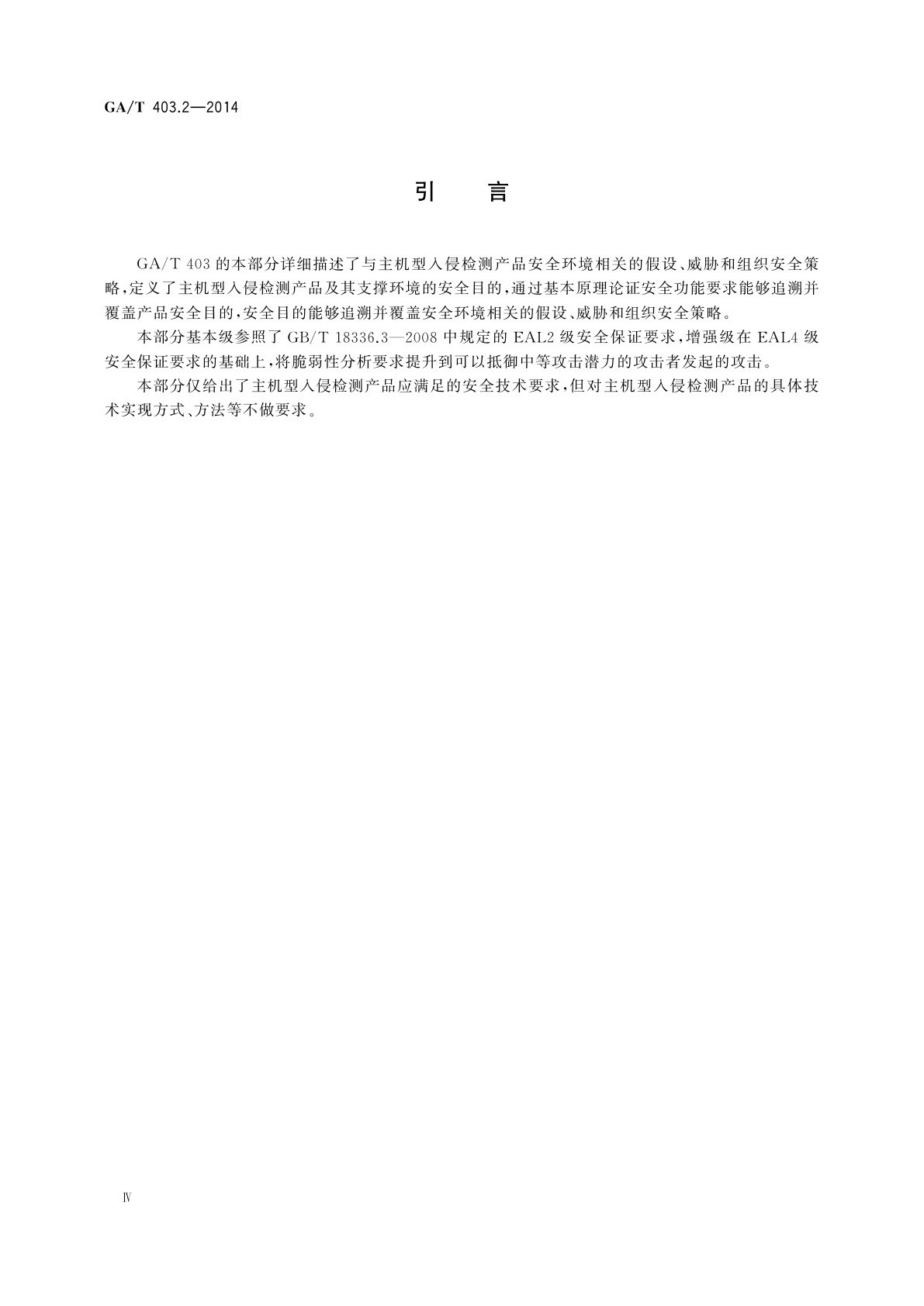 GA/T 403.2-2014 信息安全技术　入侵检测产品安全技术要求　第2部分：主机型产品