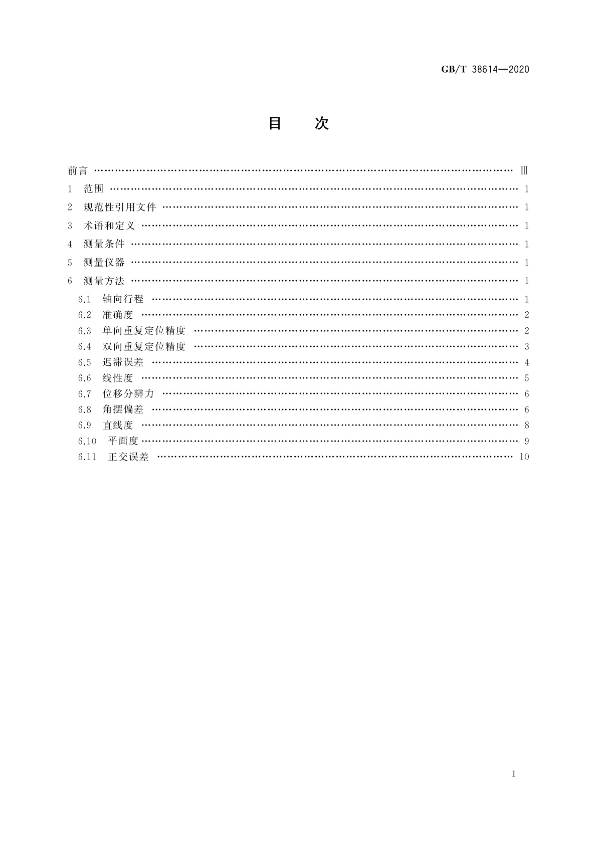 GB/T 38614-2020 基于柔性铰链机构和压电陶瓷驱动器的纳米定位与扫描平台测量方法
