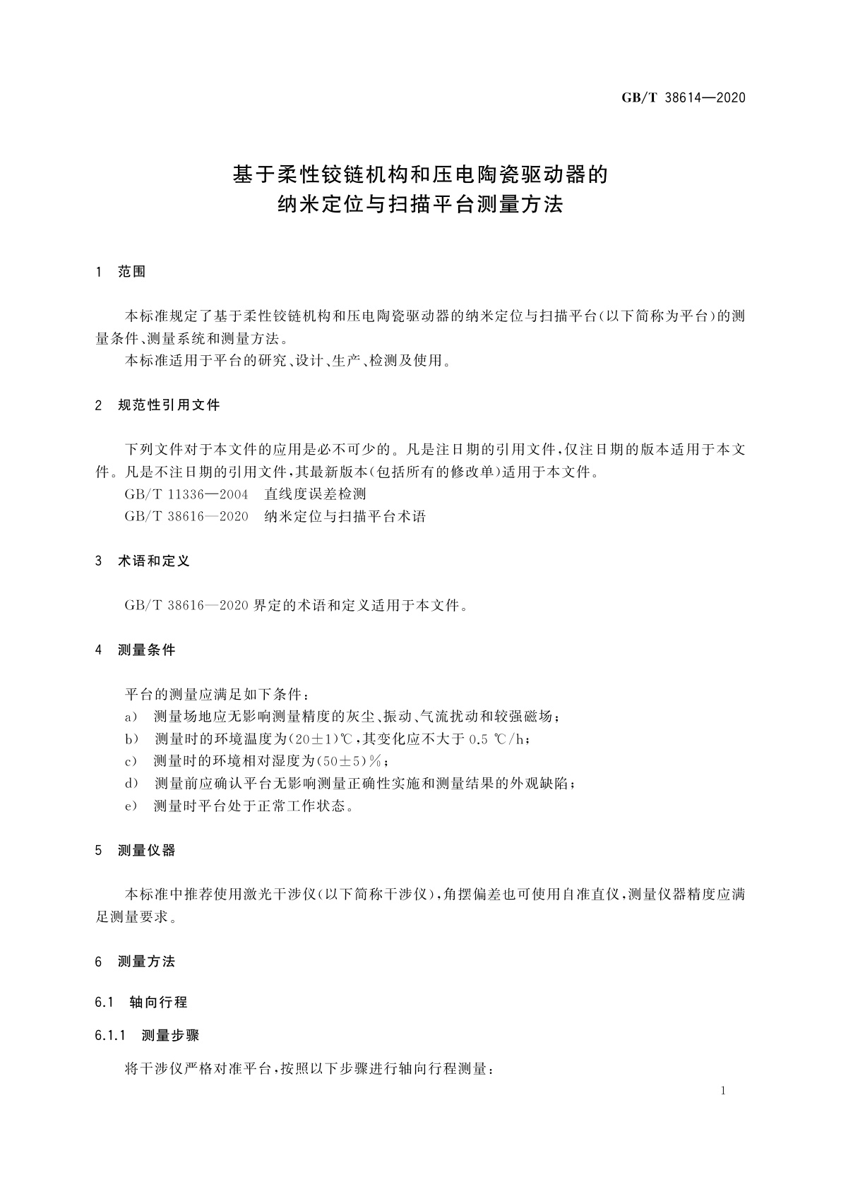 GB/T 38614-2020 基于柔性铰链机构和压电陶瓷驱动器的纳米定位与扫描平台测量方法