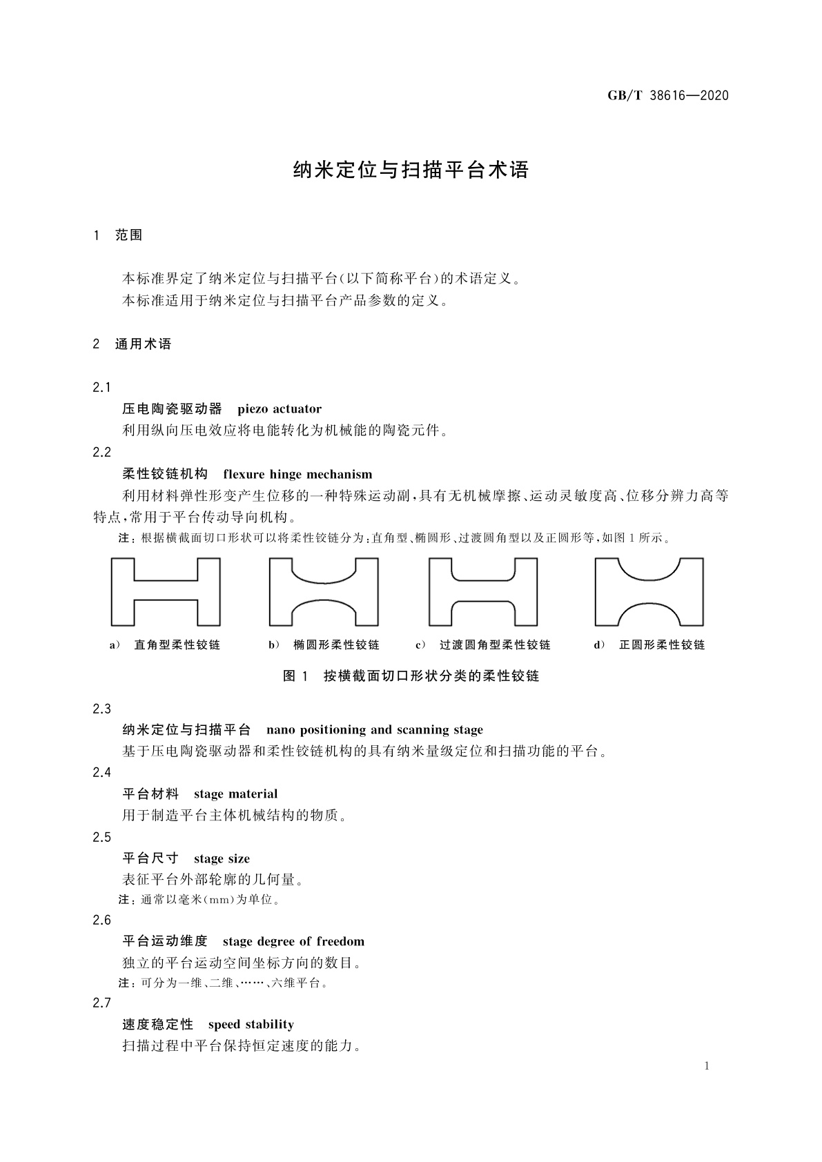 GB/T 38616-2020 纳米定位与扫描平台术语