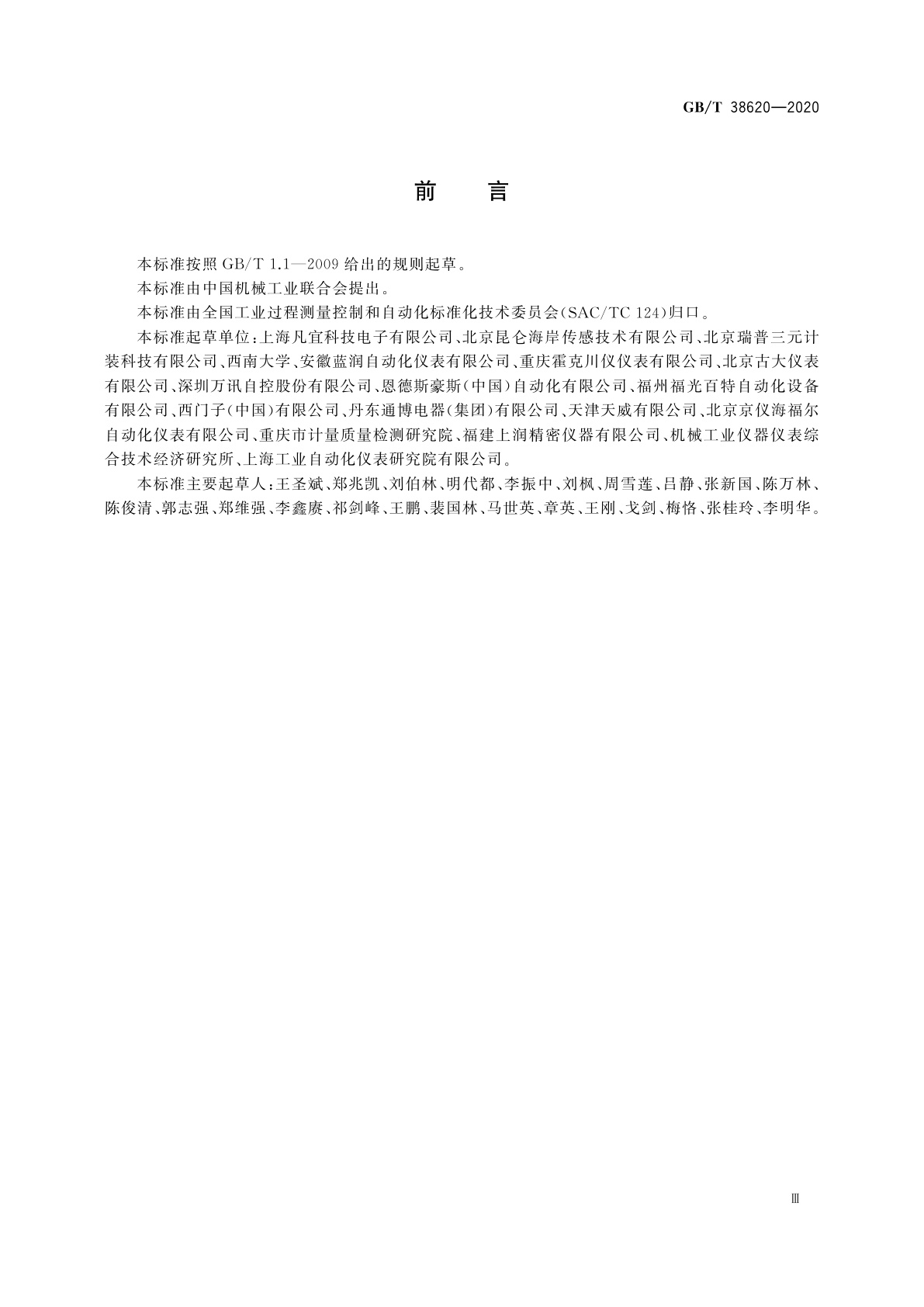 GB/T 38620-2020 物位计性能评定方法