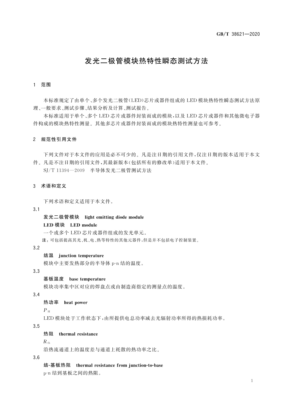 GB/T 38621-2020 发光二极管模块热特性瞬态测试方法