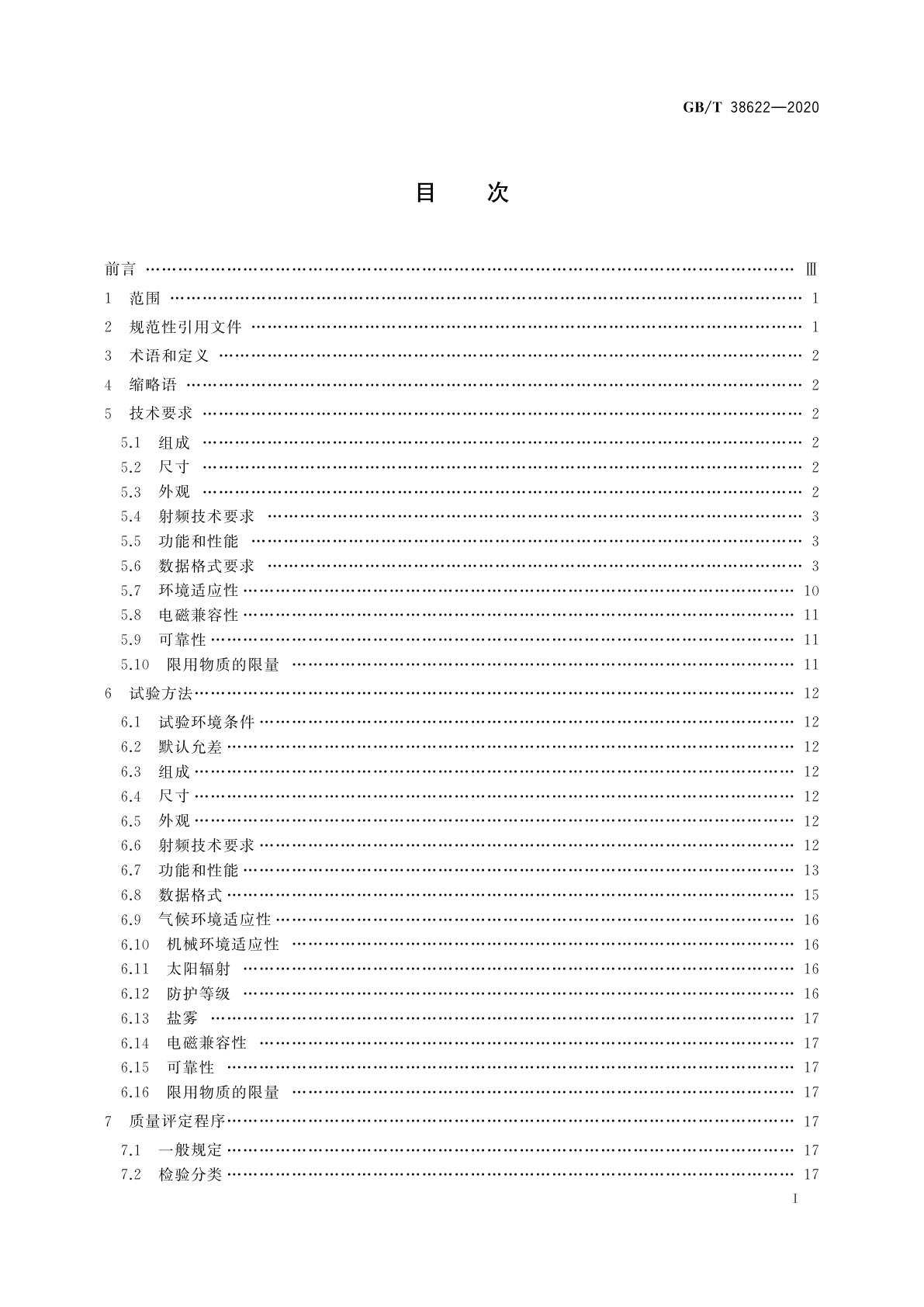 GB/T 38622-2020 集装箱　2.45 GHz频段货运标签通用技术规范