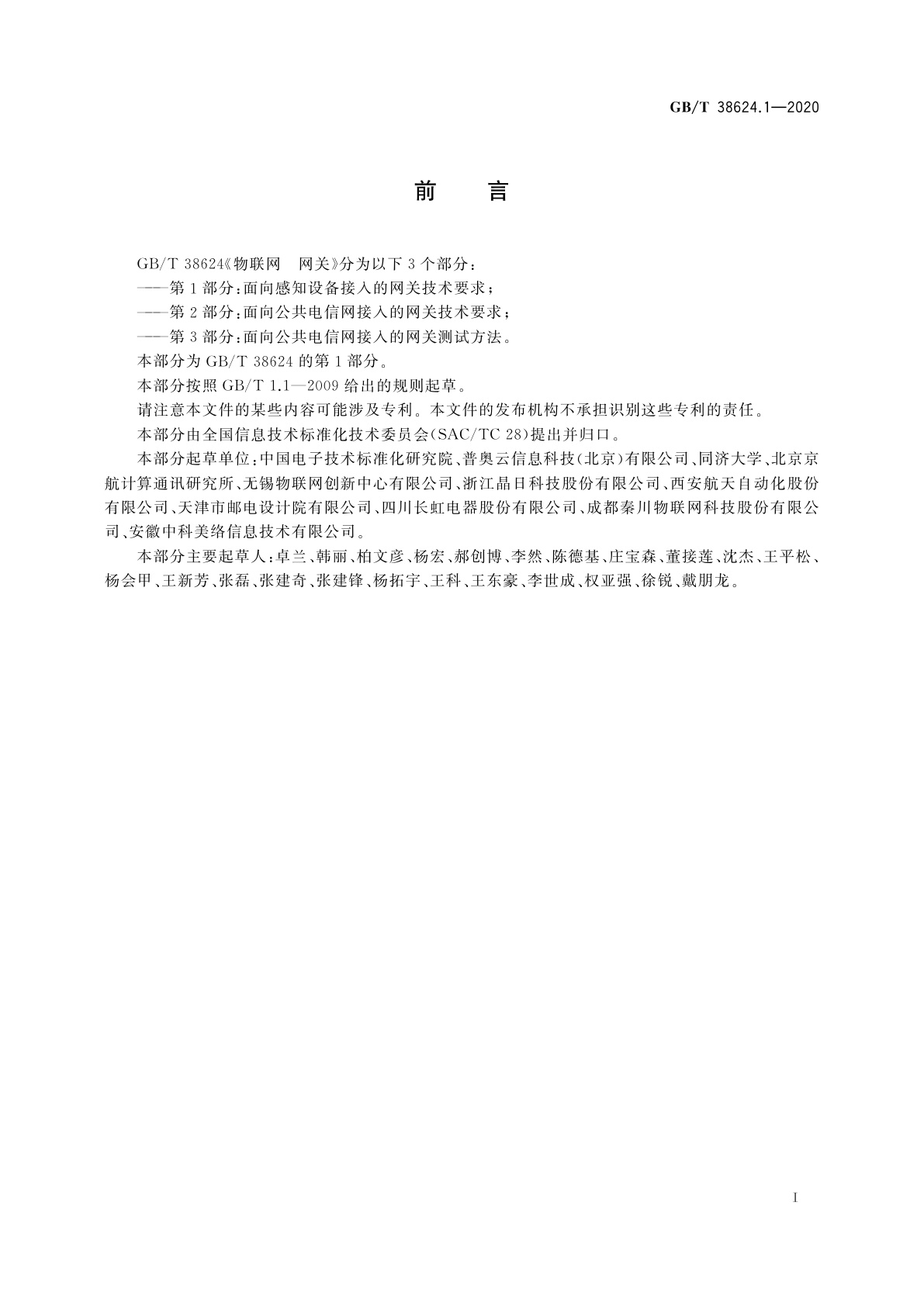 GB/T 38624.1-2020 物联网　网关　第1部分：面向感知设备接入的网关技术要求