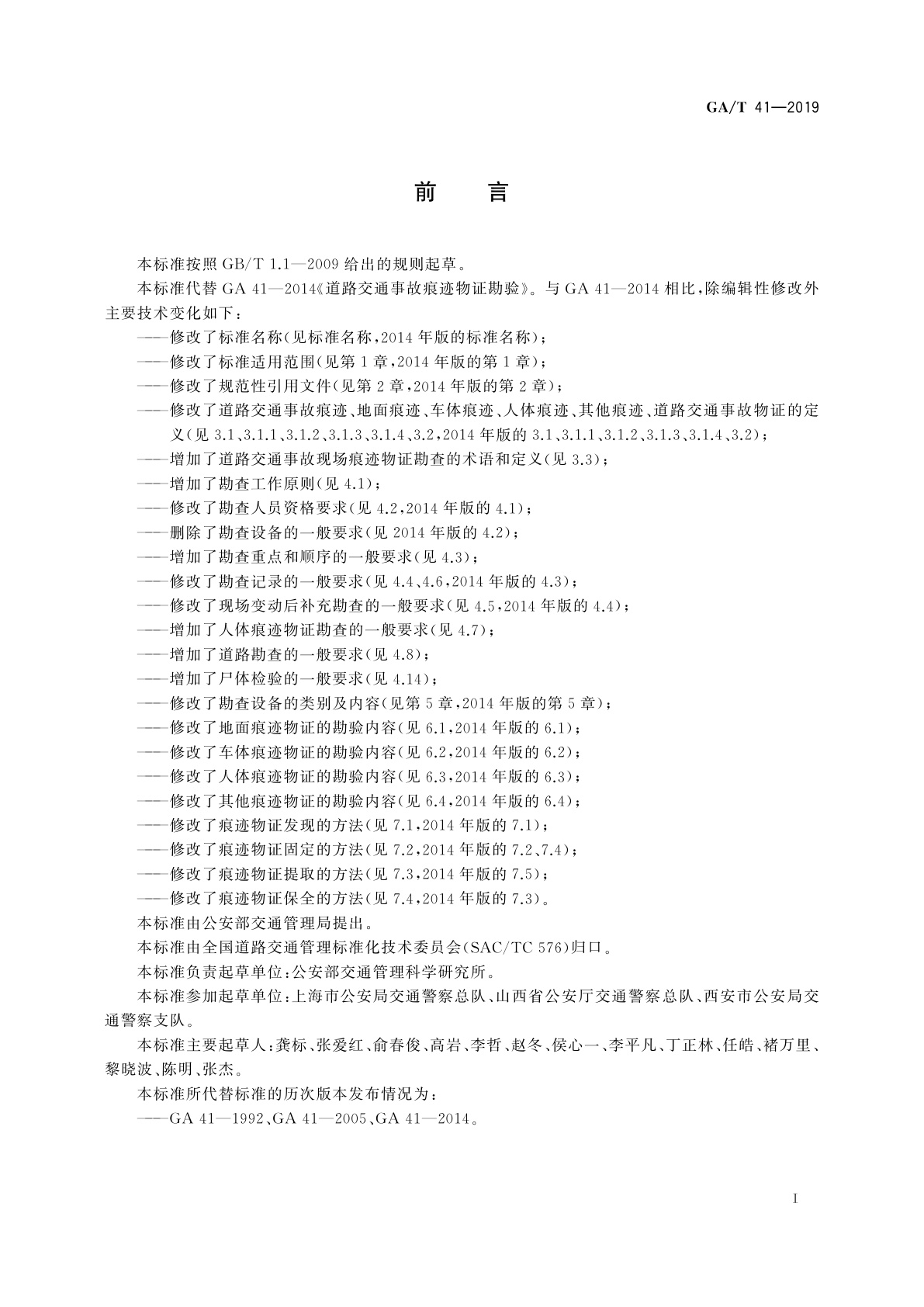 GA/T 41-2019 道路交通事故现场痕迹物证勘查