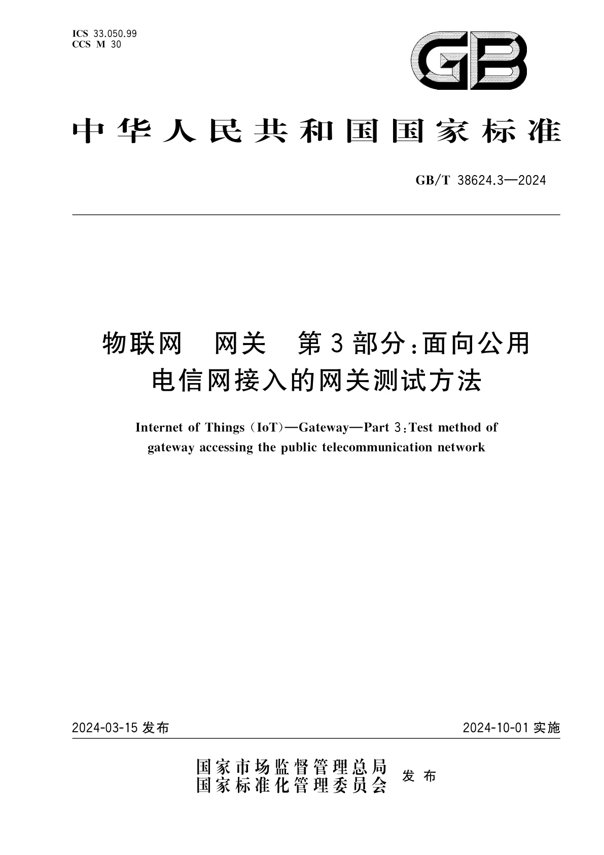 GB/T 38624.3-2024 物联网　网关　第3部分：面向公用电信网接入的网关测试方法