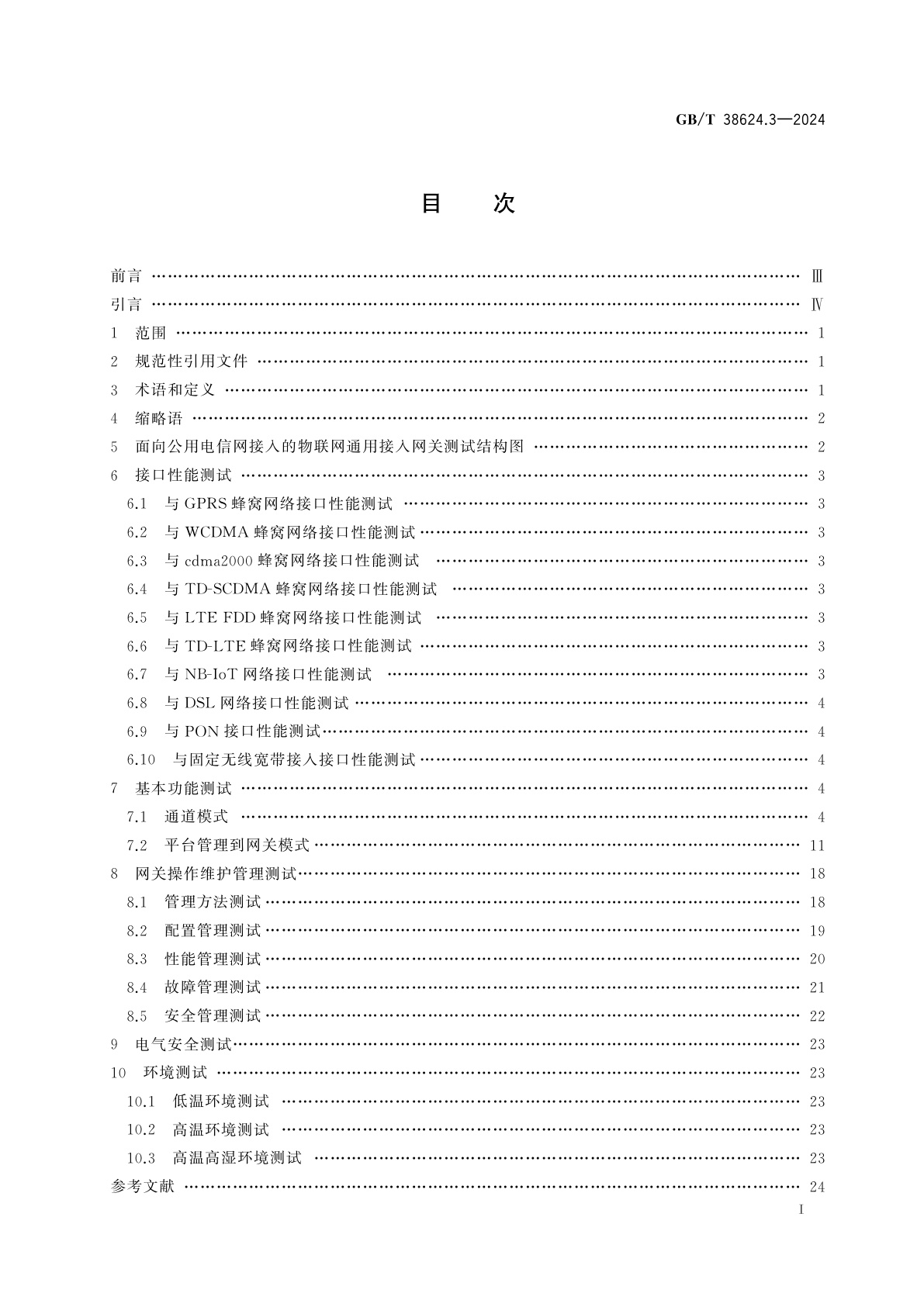 GB/T 38624.3-2024 物联网　网关　第3部分：面向公用电信网接入的网关测试方法