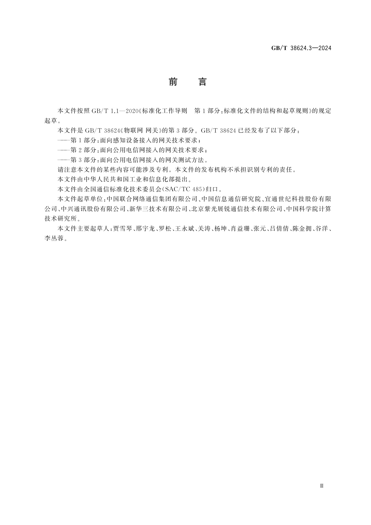 GB/T 38624.3-2024 物联网　网关　第3部分：面向公用电信网接入的网关测试方法