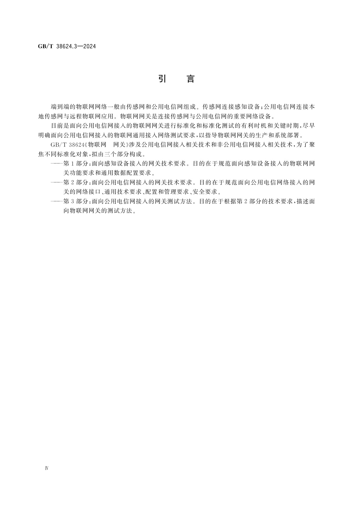 GB/T 38624.3-2024 物联网　网关　第3部分：面向公用电信网接入的网关测试方法