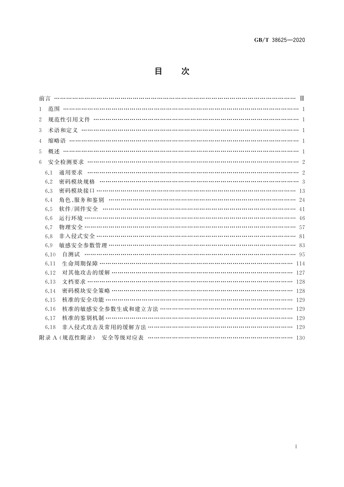 GB/T 38625-2020 信息安全技术　密码模块安全检测要求