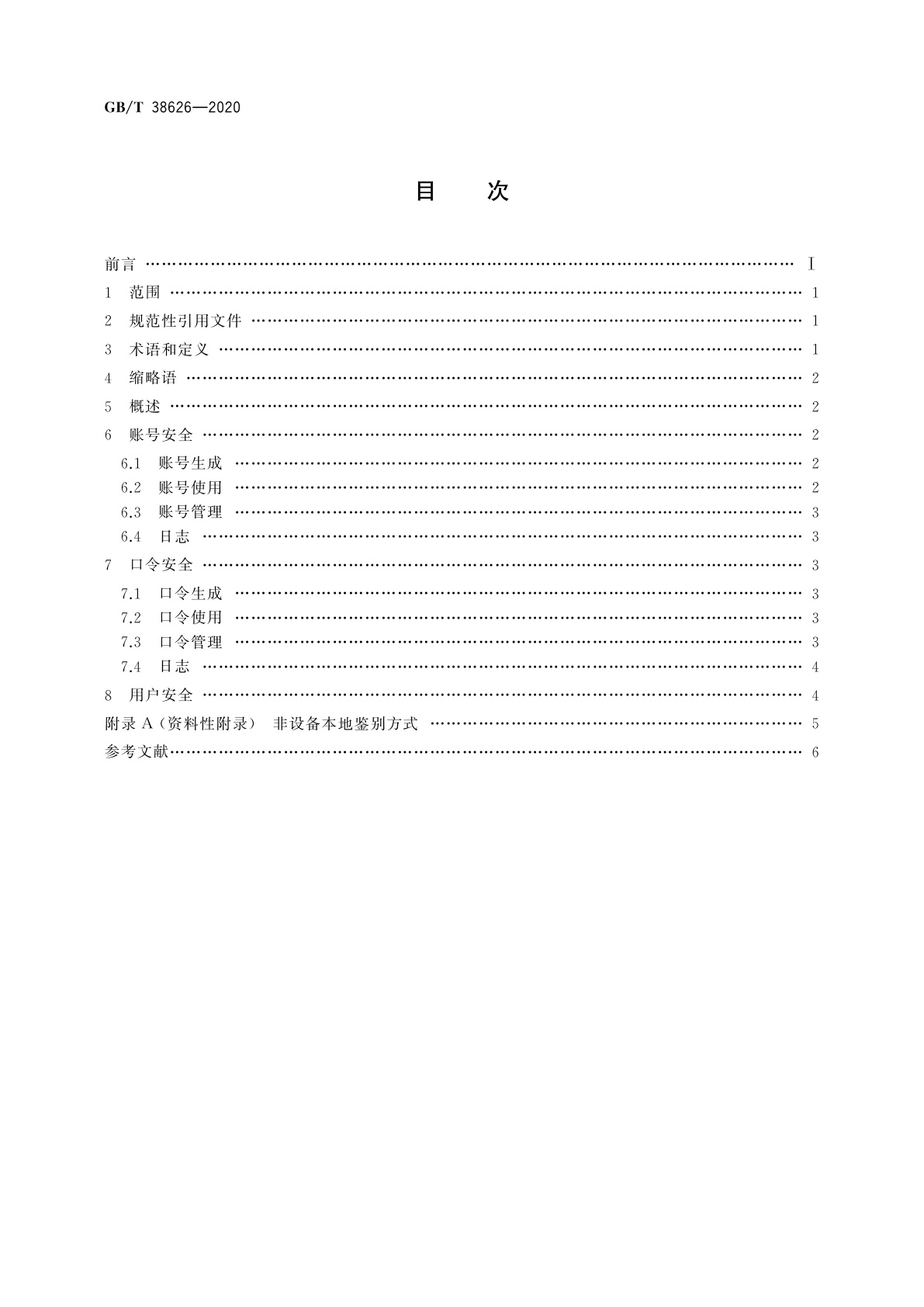 GB/T 38626-2020 信息安全技术　智能联网设备口令保护指南