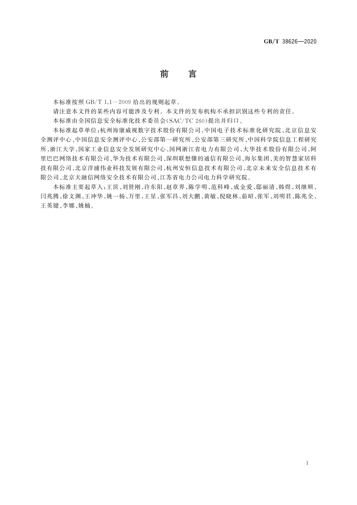 GB/T 38626-2020 信息安全技术　智能联网设备口令保护指南