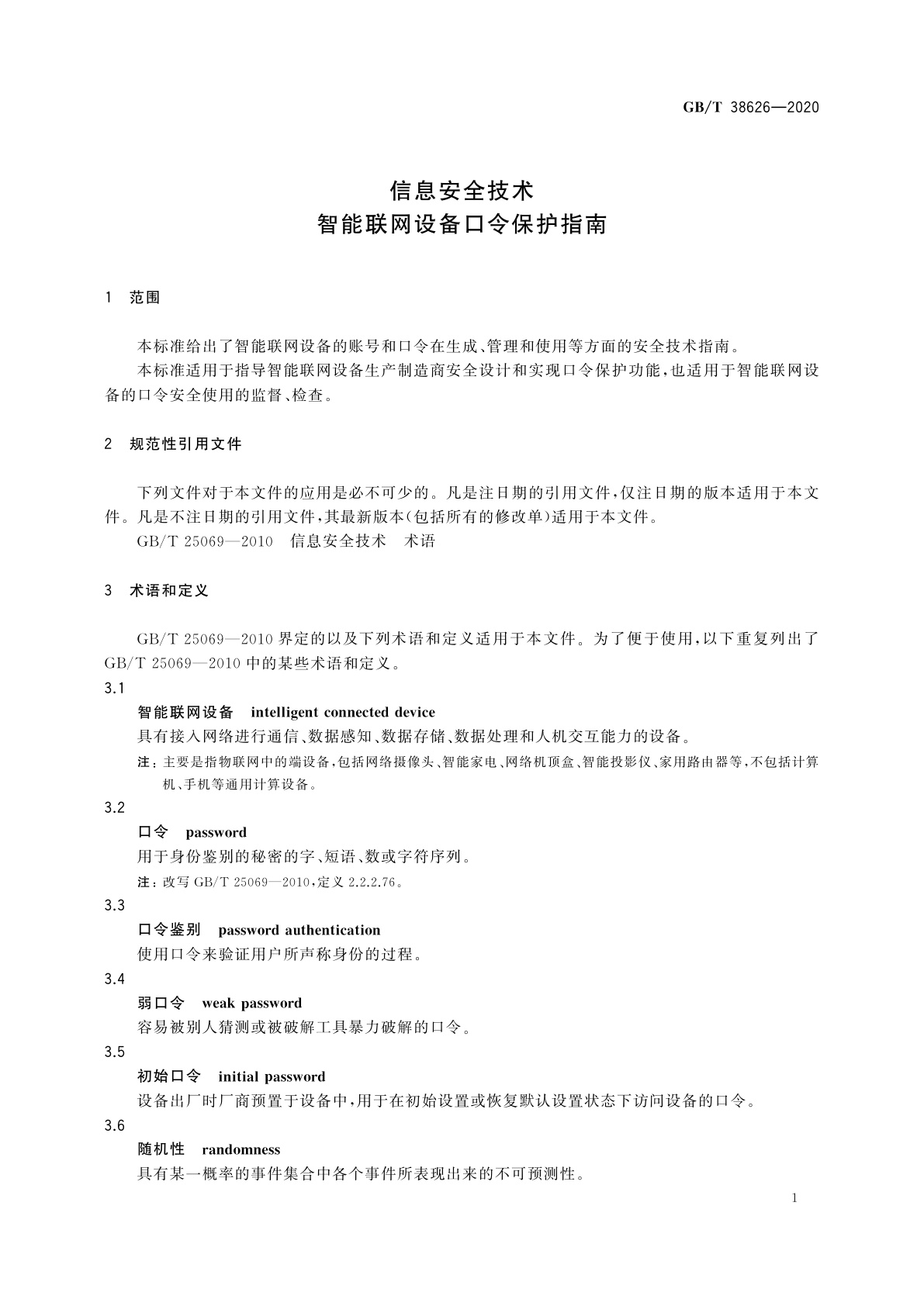 GB/T 38626-2020 信息安全技术　智能联网设备口令保护指南