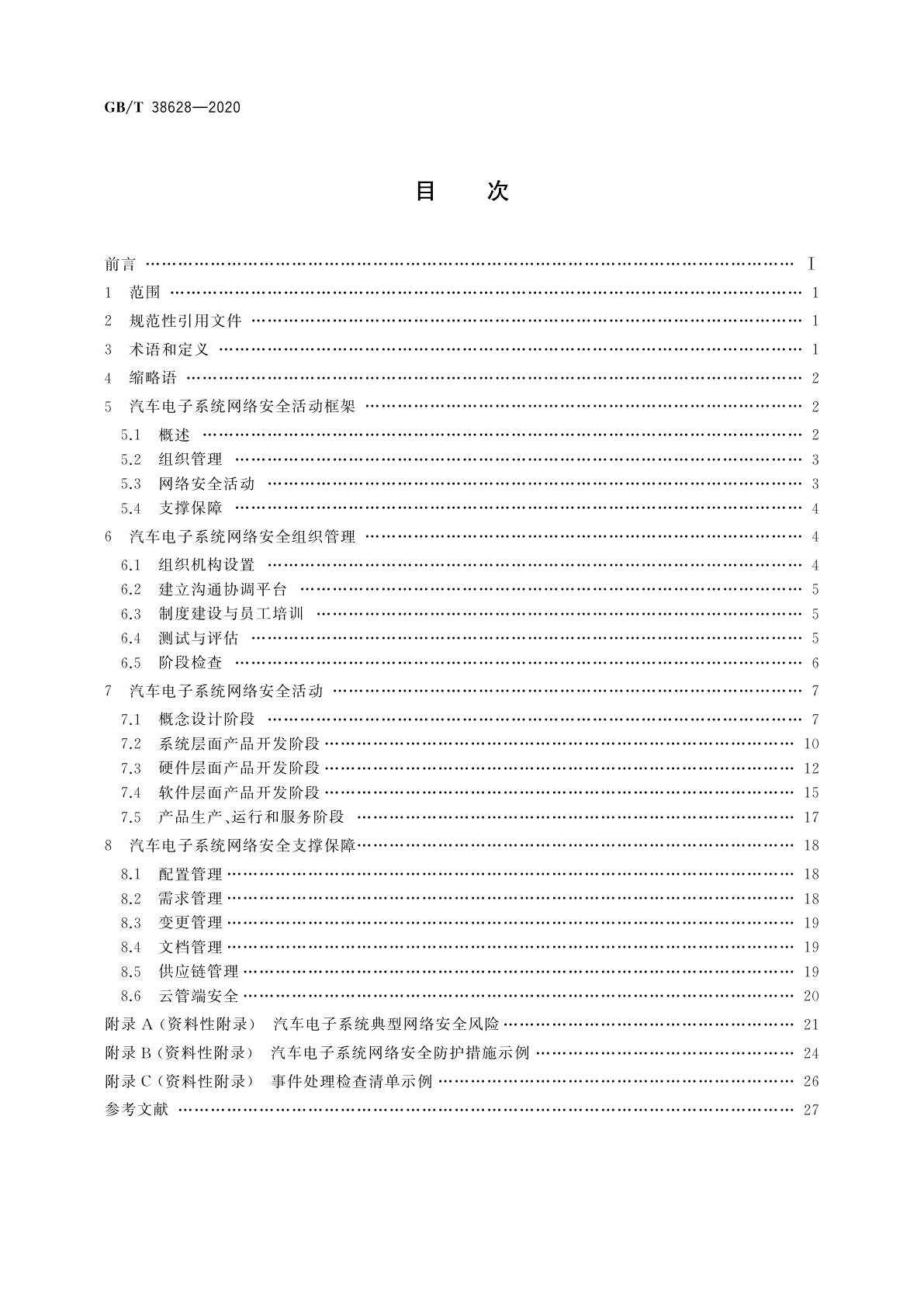 GB/T 38628-2020 信息安全技术　汽车电子系统网络安全指南