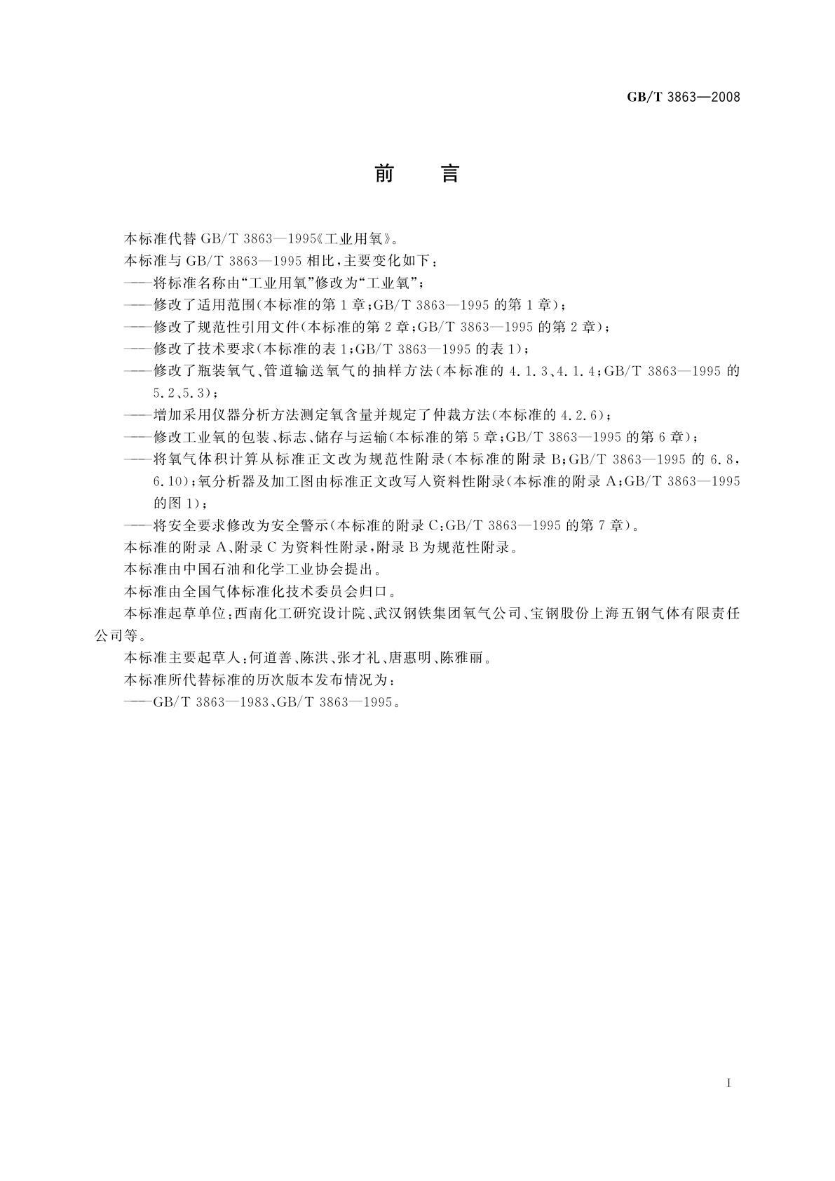 GB/T 3863-2008 工业氧