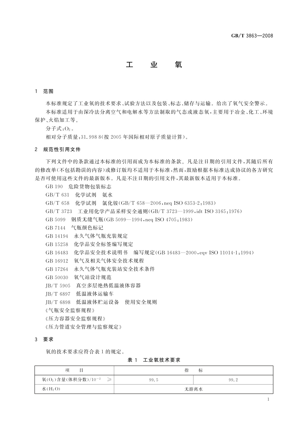 GB/T 3863-2008 工业氧