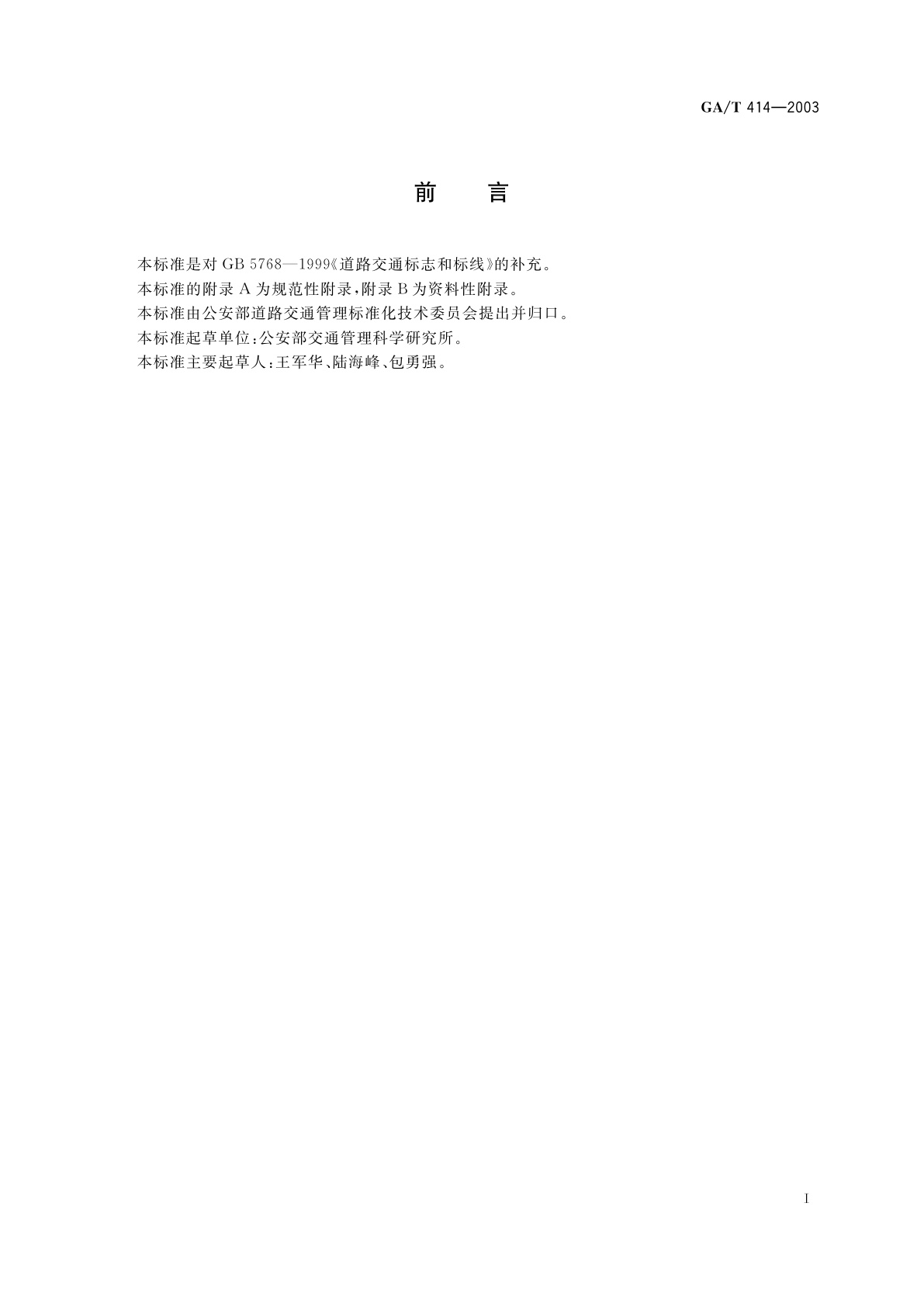 GA/T 414-2003 道路交通危险警示灯