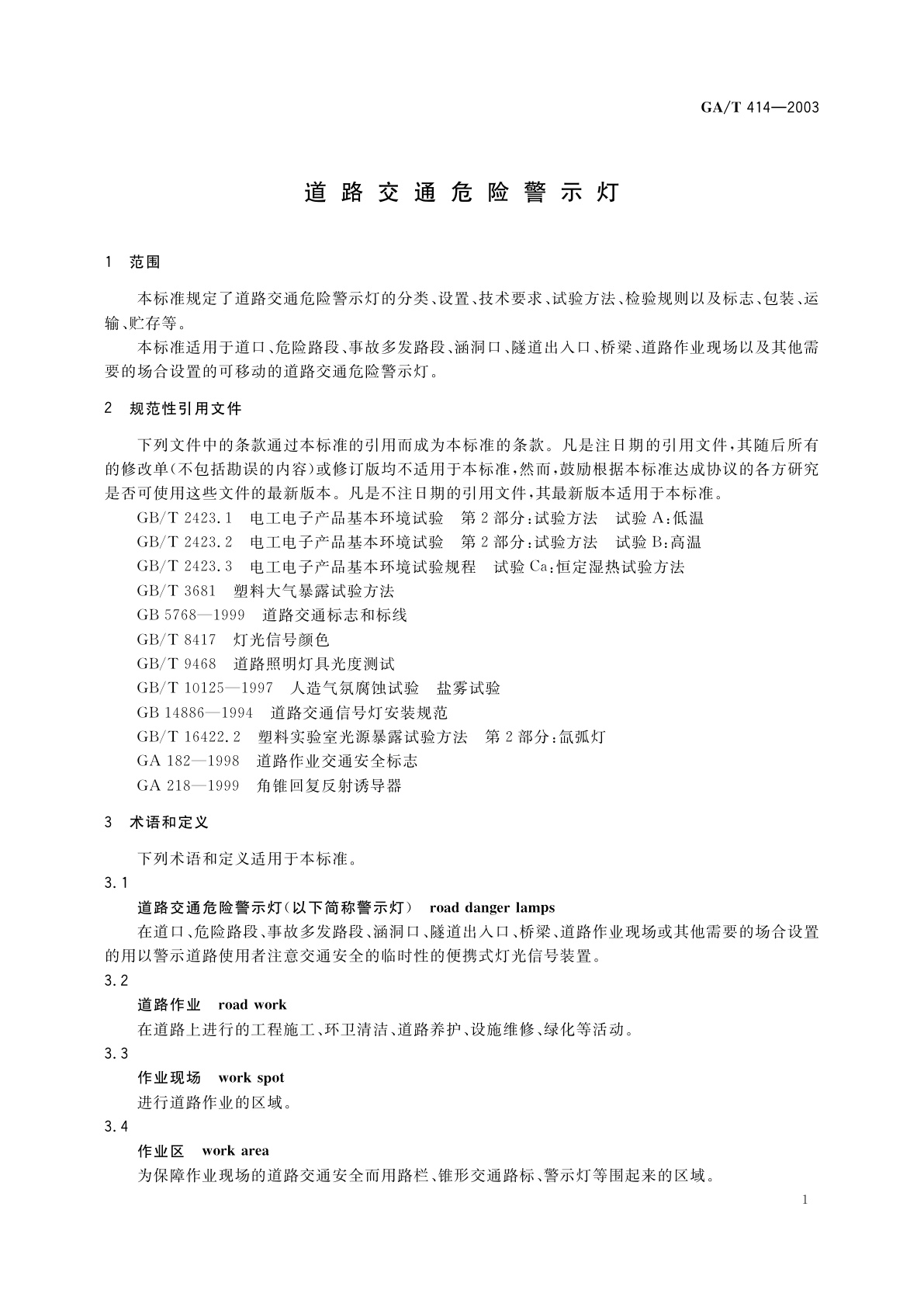 GA/T 414-2003 道路交通危险警示灯