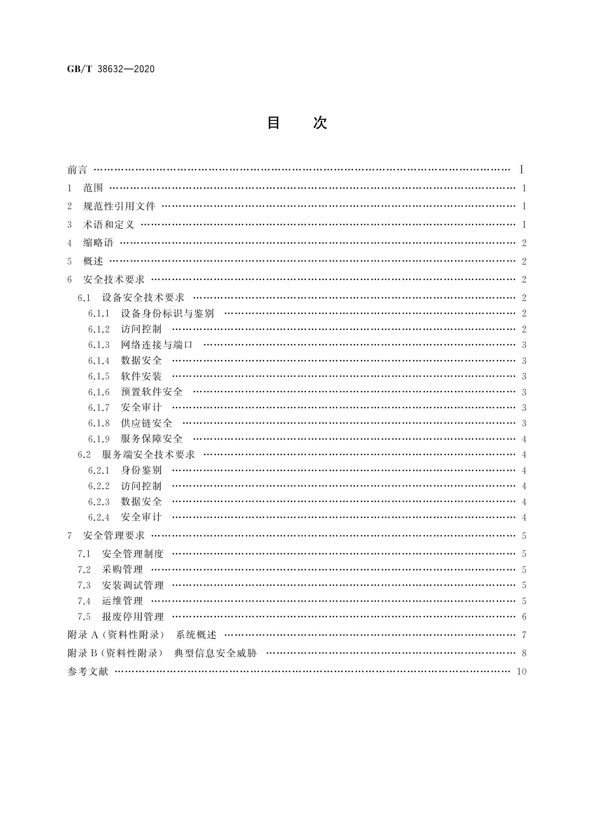 GB/T 38632-2020 信息安全技术　智能音视频采集设备应用安全要求