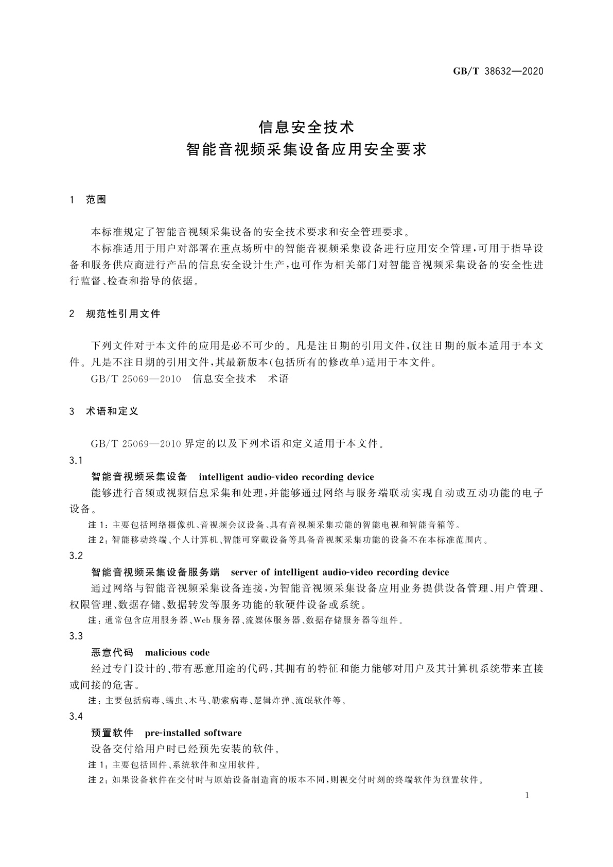 GB/T 38632-2020 信息安全技术　智能音视频采集设备应用安全要求