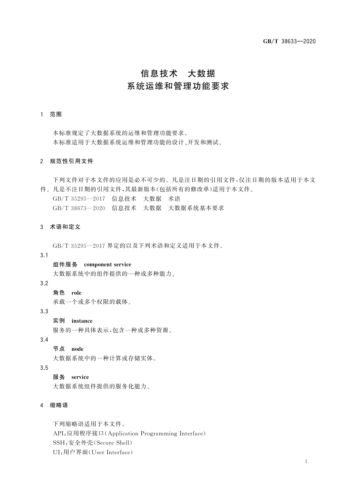 GB/T 38633-2020 信息技术　大数据　系统运维和管理功能要求