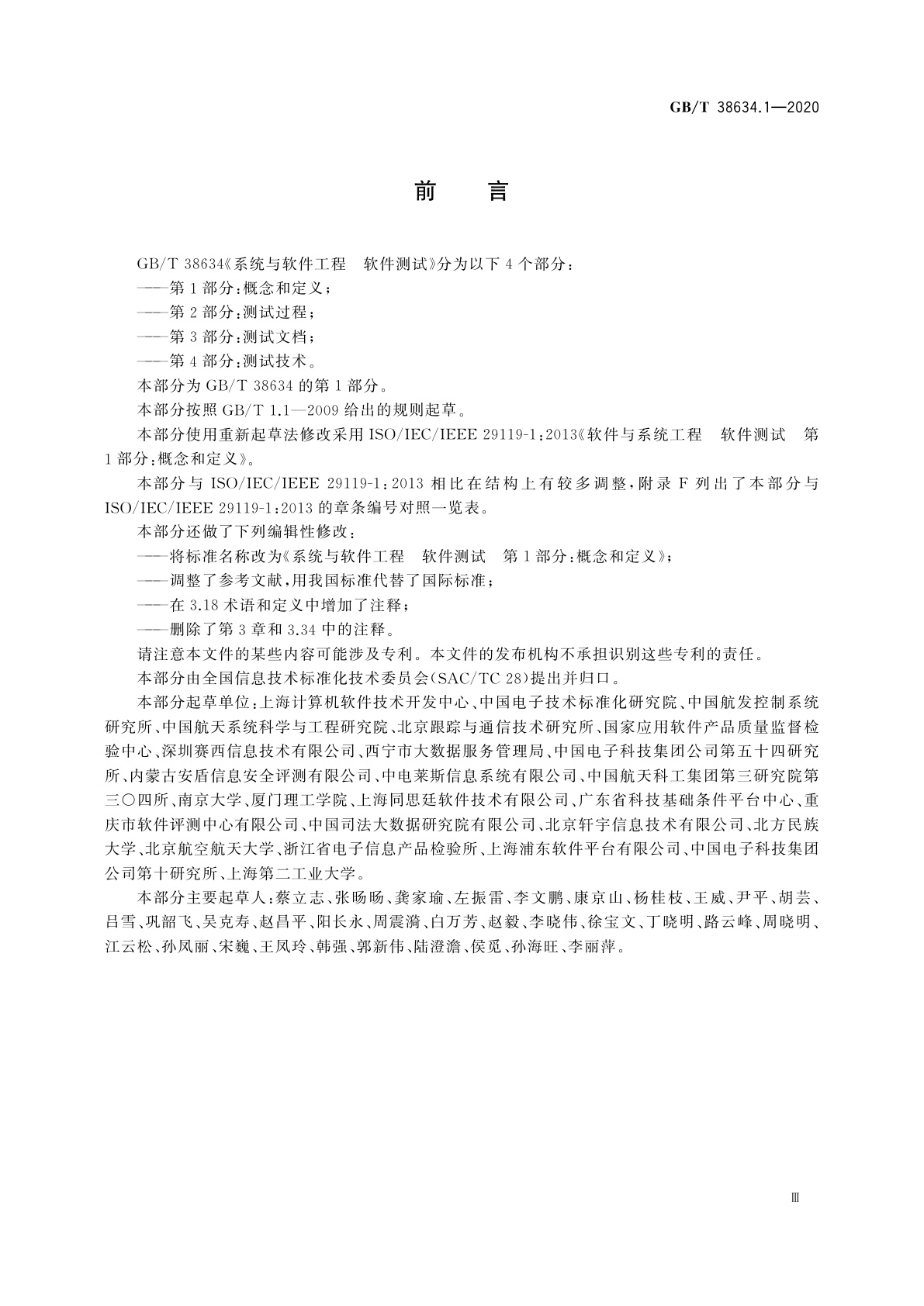 GB/T 38634.1-2020 系统与软件工程　软件测试　第1部分：概念和定义