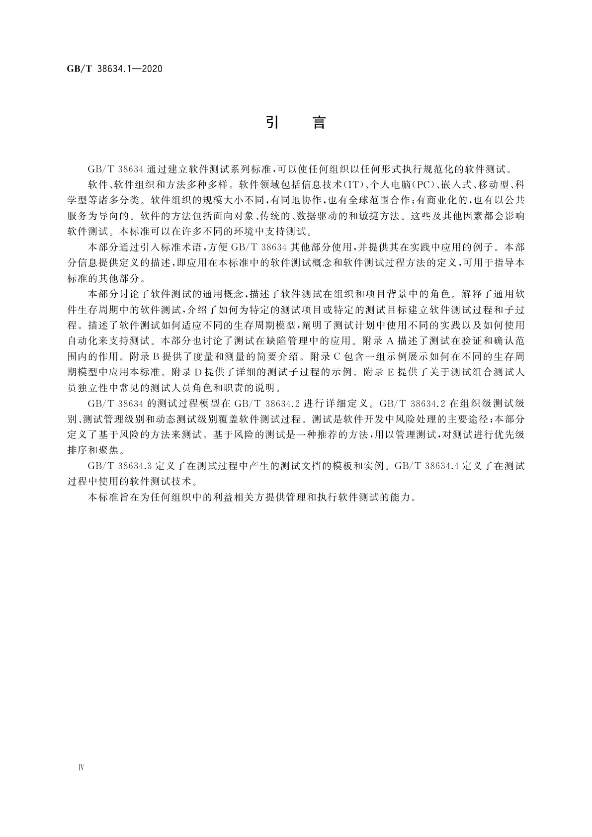 GB/T 38634.1-2020 系统与软件工程　软件测试　第1部分：概念和定义