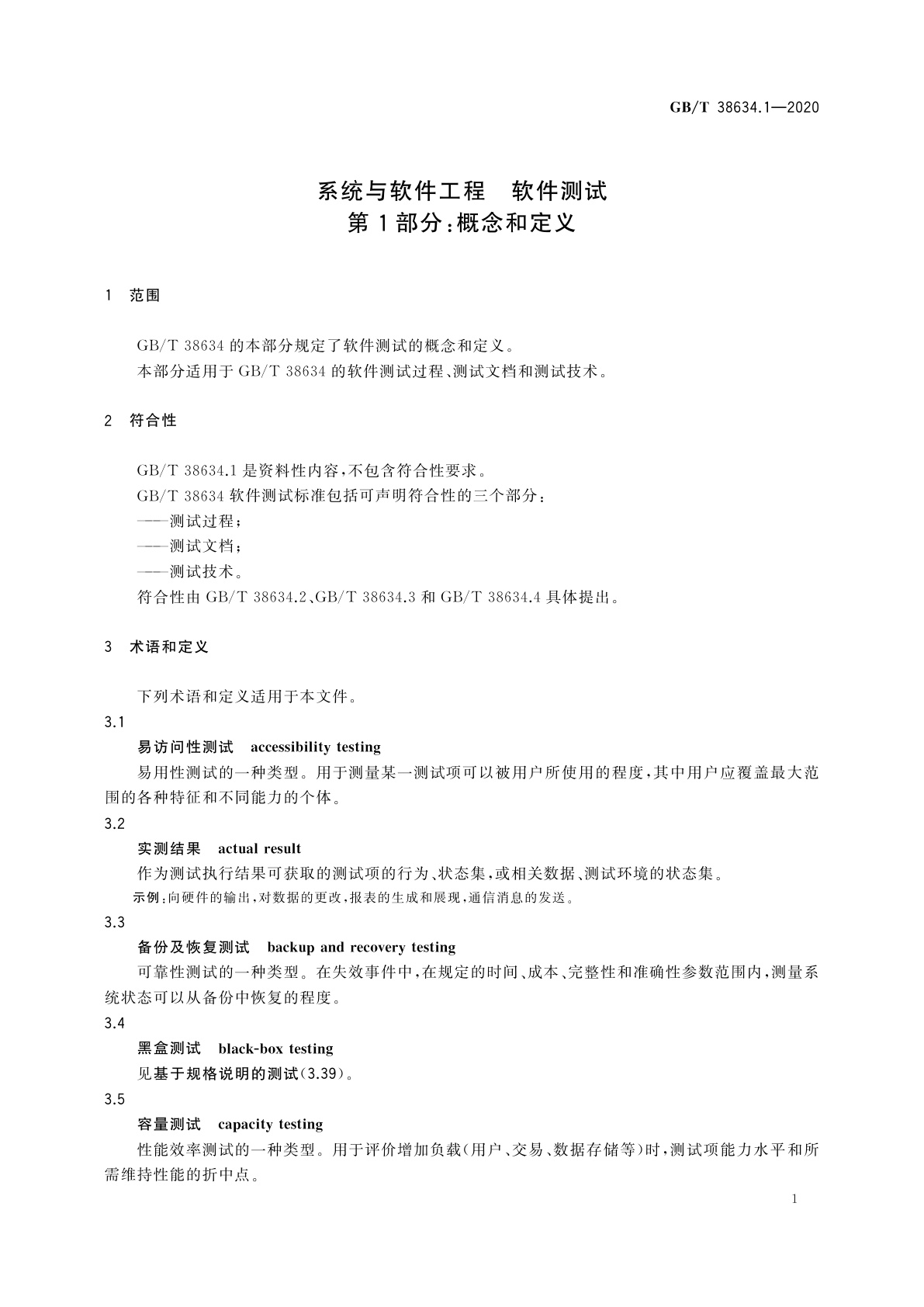 GB/T 38634.1-2020 系统与软件工程　软件测试　第1部分：概念和定义