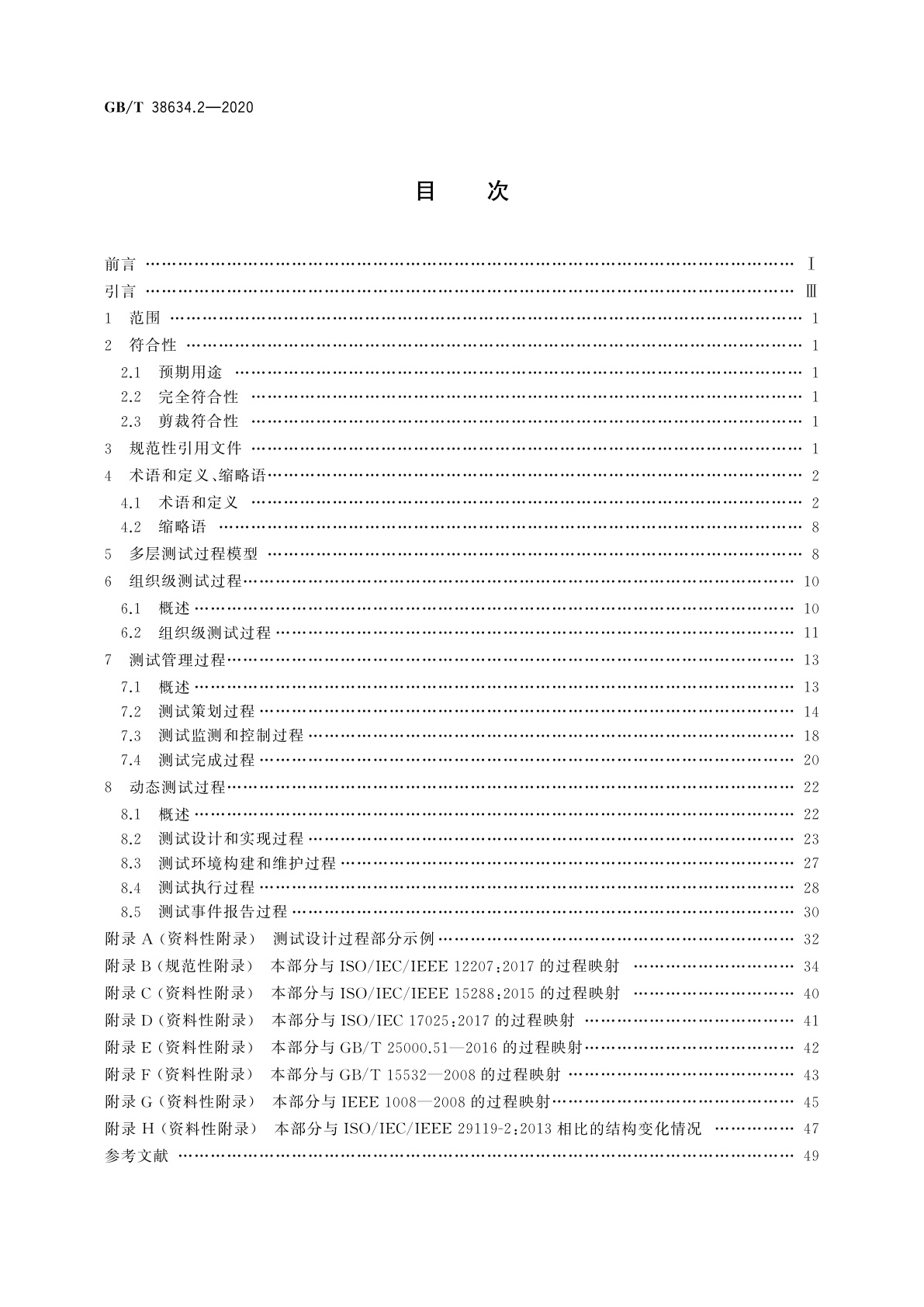 GB/T 38634.2-2020 系统与软件工程　软件测试　第2部分：测试过程