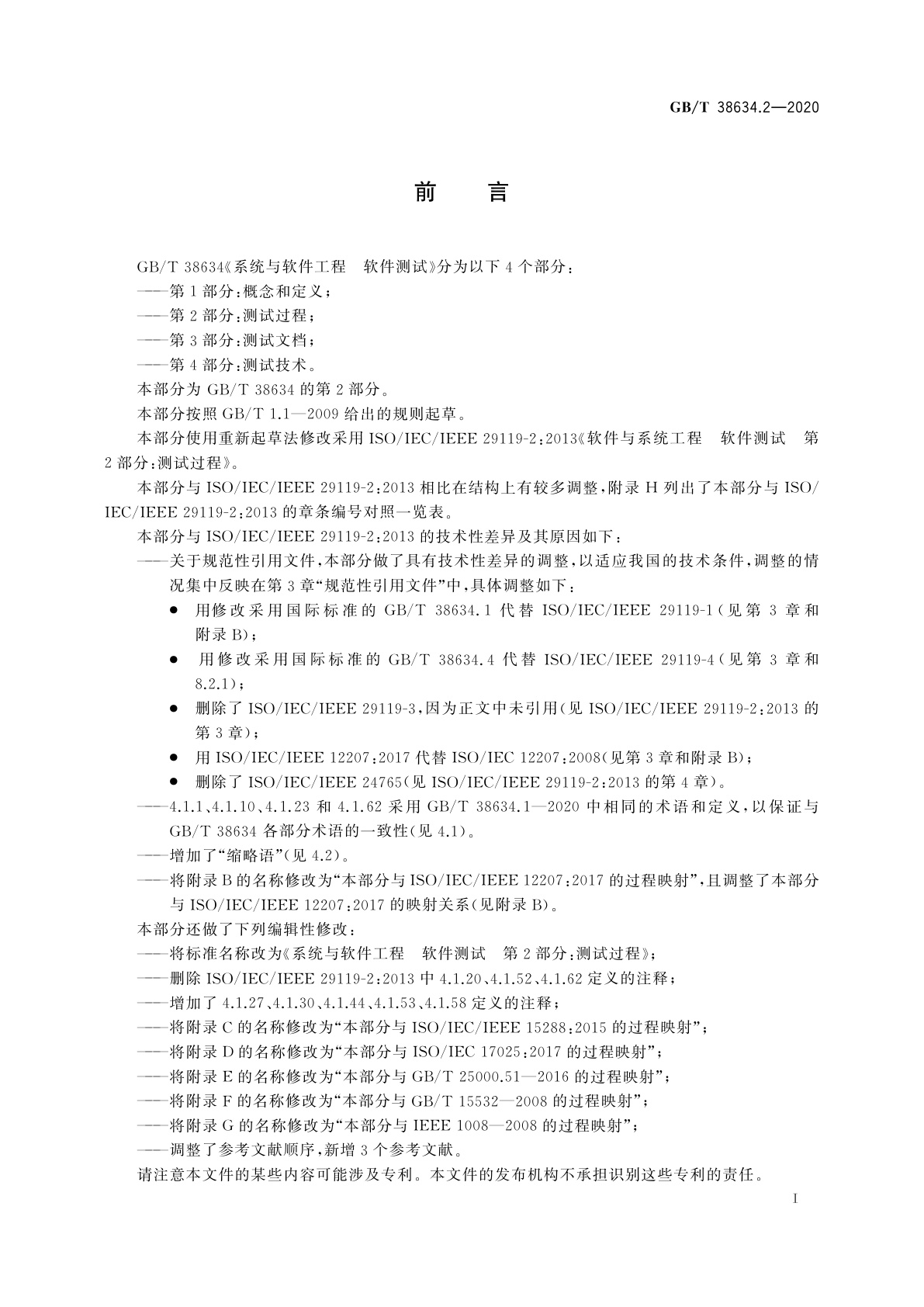 GB/T 38634.2-2020 系统与软件工程　软件测试　第2部分：测试过程