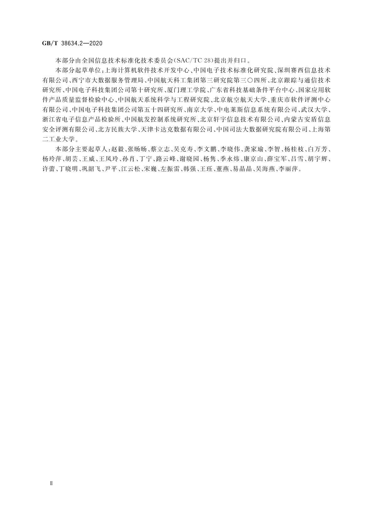 GB/T 38634.2-2020 系统与软件工程　软件测试　第2部分：测试过程