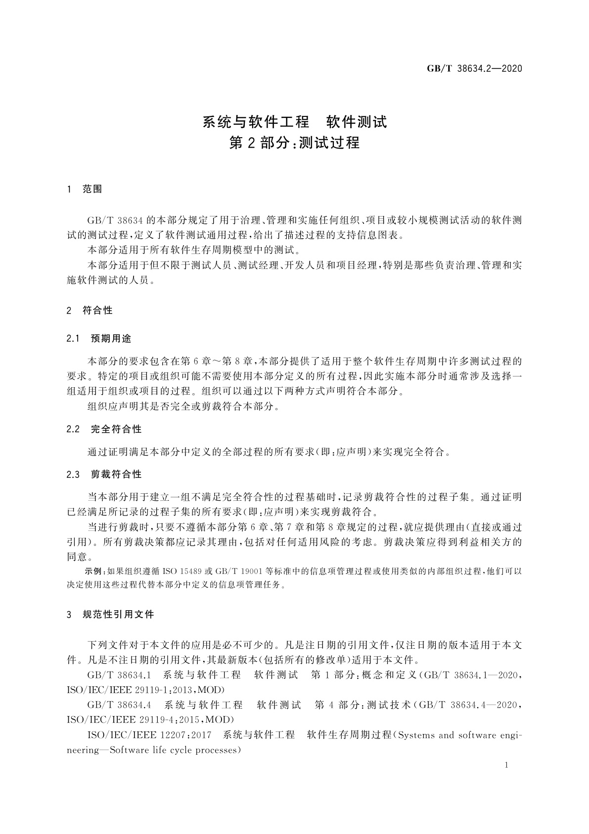 GB/T 38634.2-2020 系统与软件工程　软件测试　第2部分：测试过程
